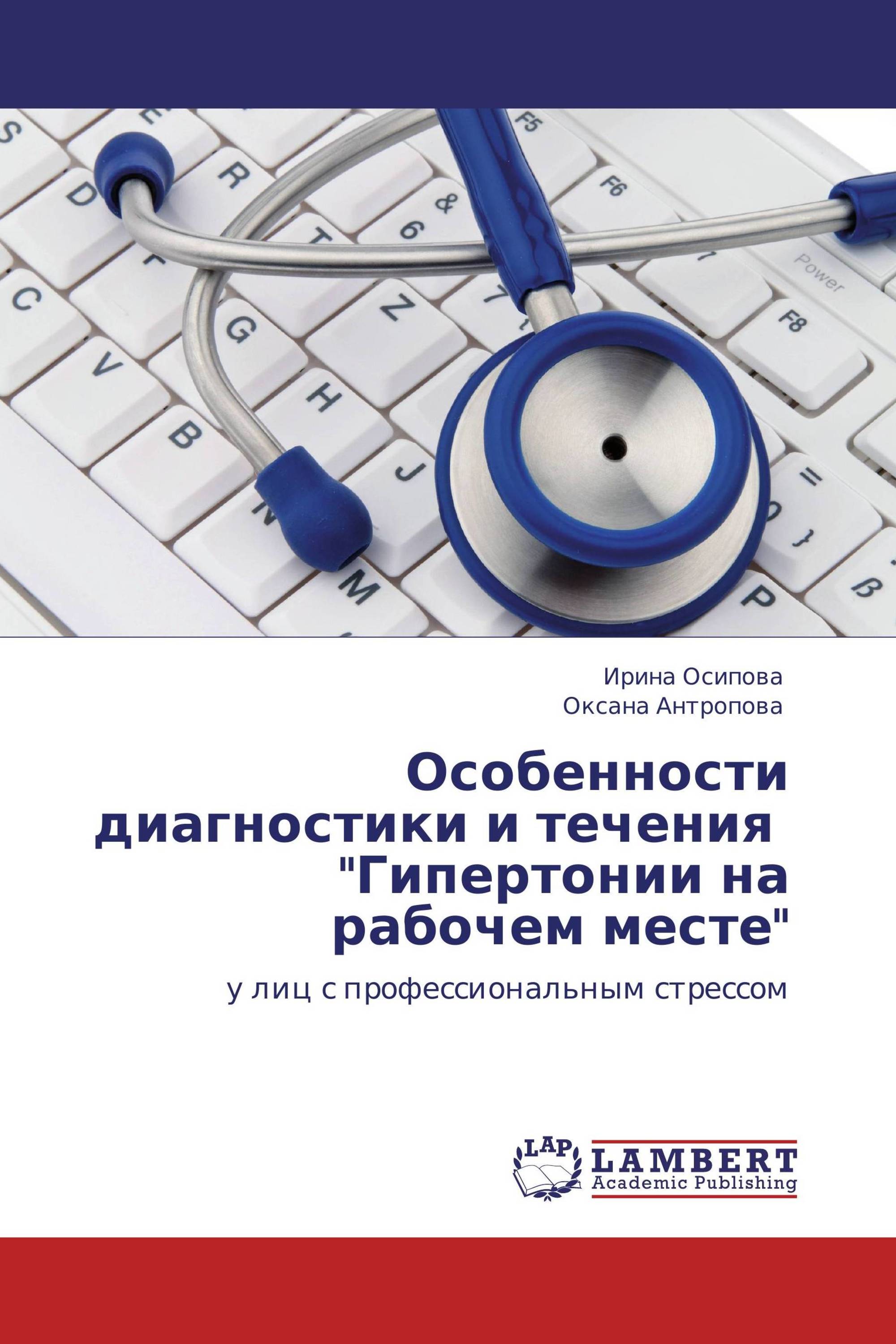 Особенности диагностики и течения   "Гипертонии на рабочем месте"