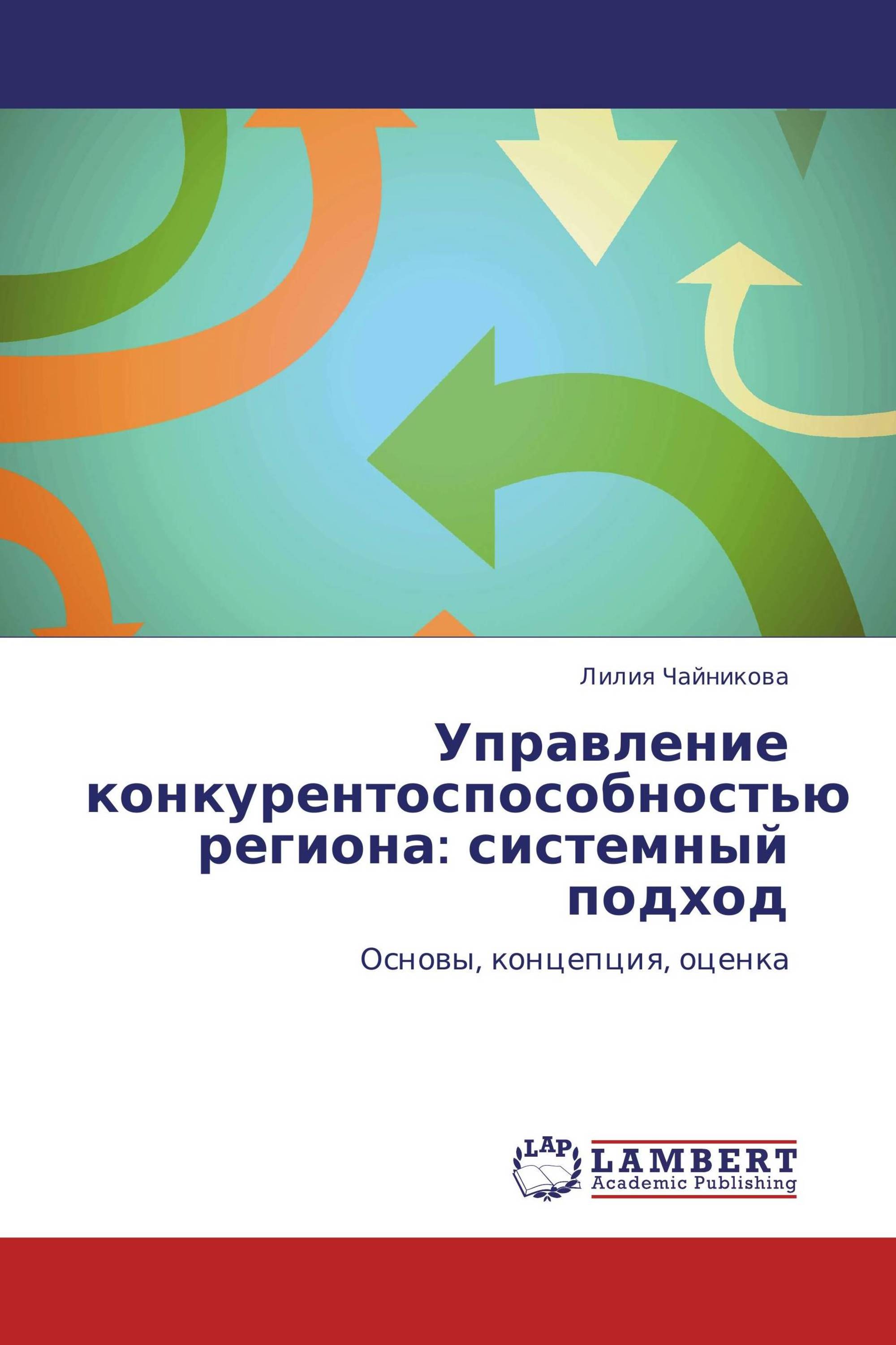 Управление конкурентоспособностью региона: системный подход