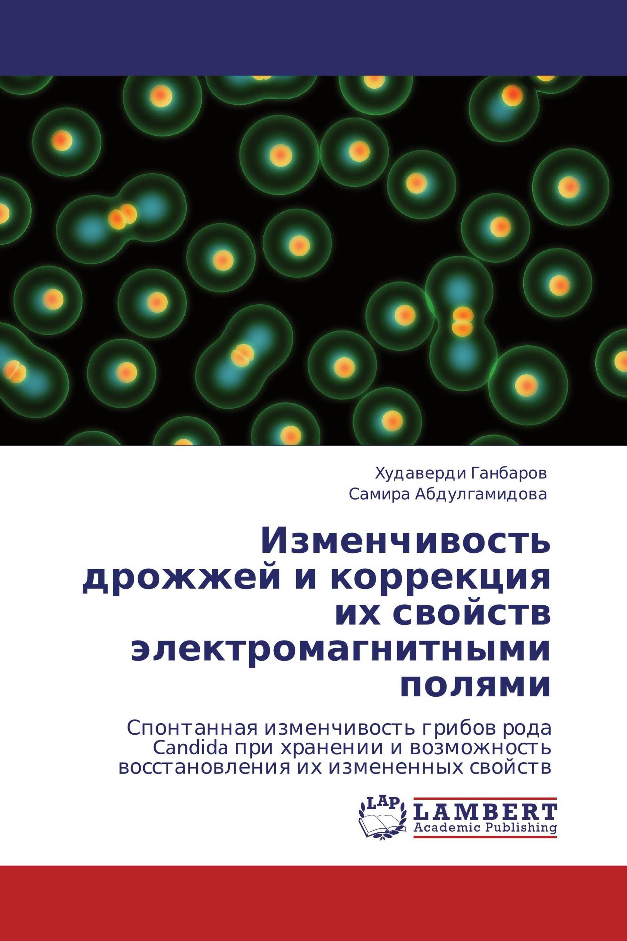 Изменчивость дрожжей и коррекция их свойств электромагнитными полями