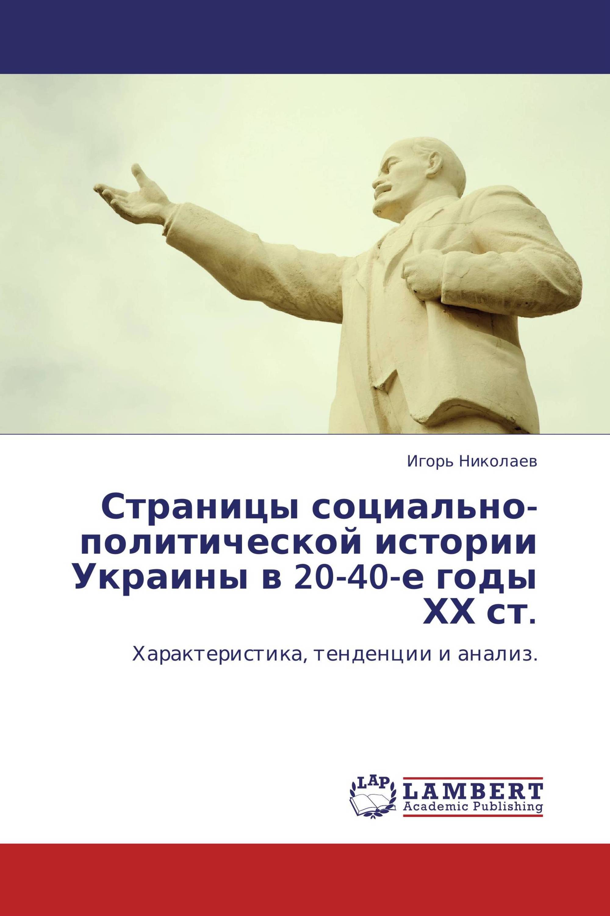 Страницы социально-политической истории Украины в 20-40-е годы ХХ ст.