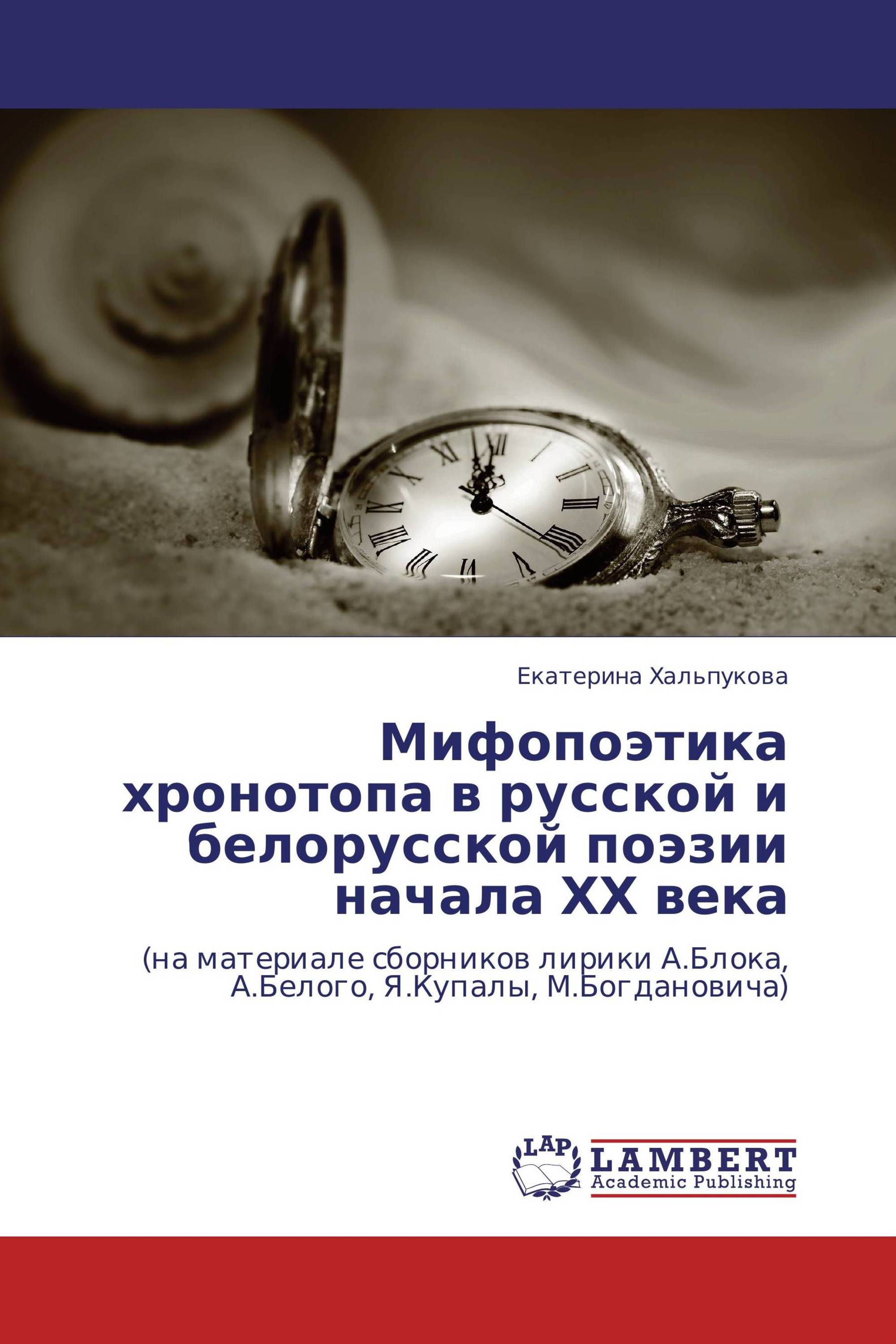 Мифопоэтика хронотопа в русской и белорусской поэзии начала ХХ века