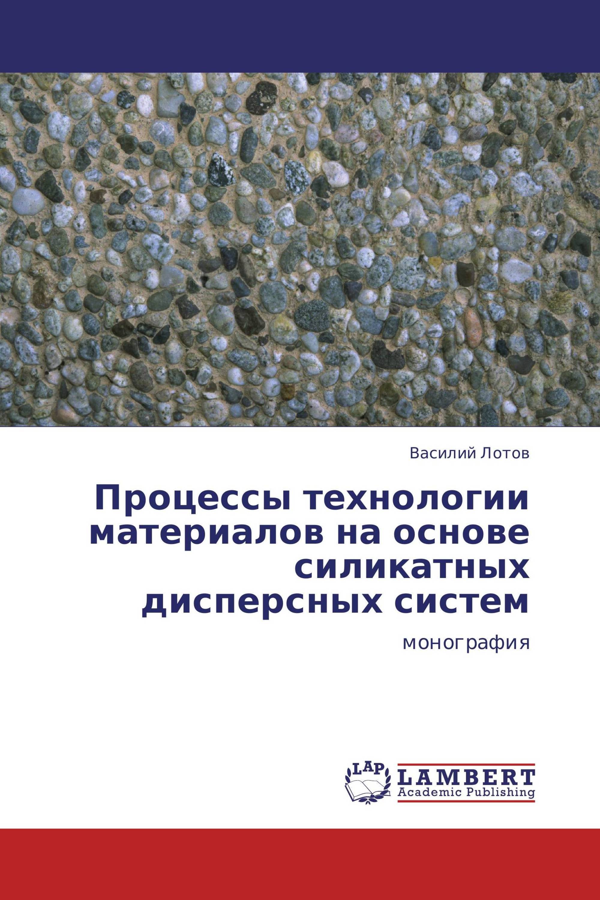 Процессы технологии материалов на основе силикатных дисперсных систем