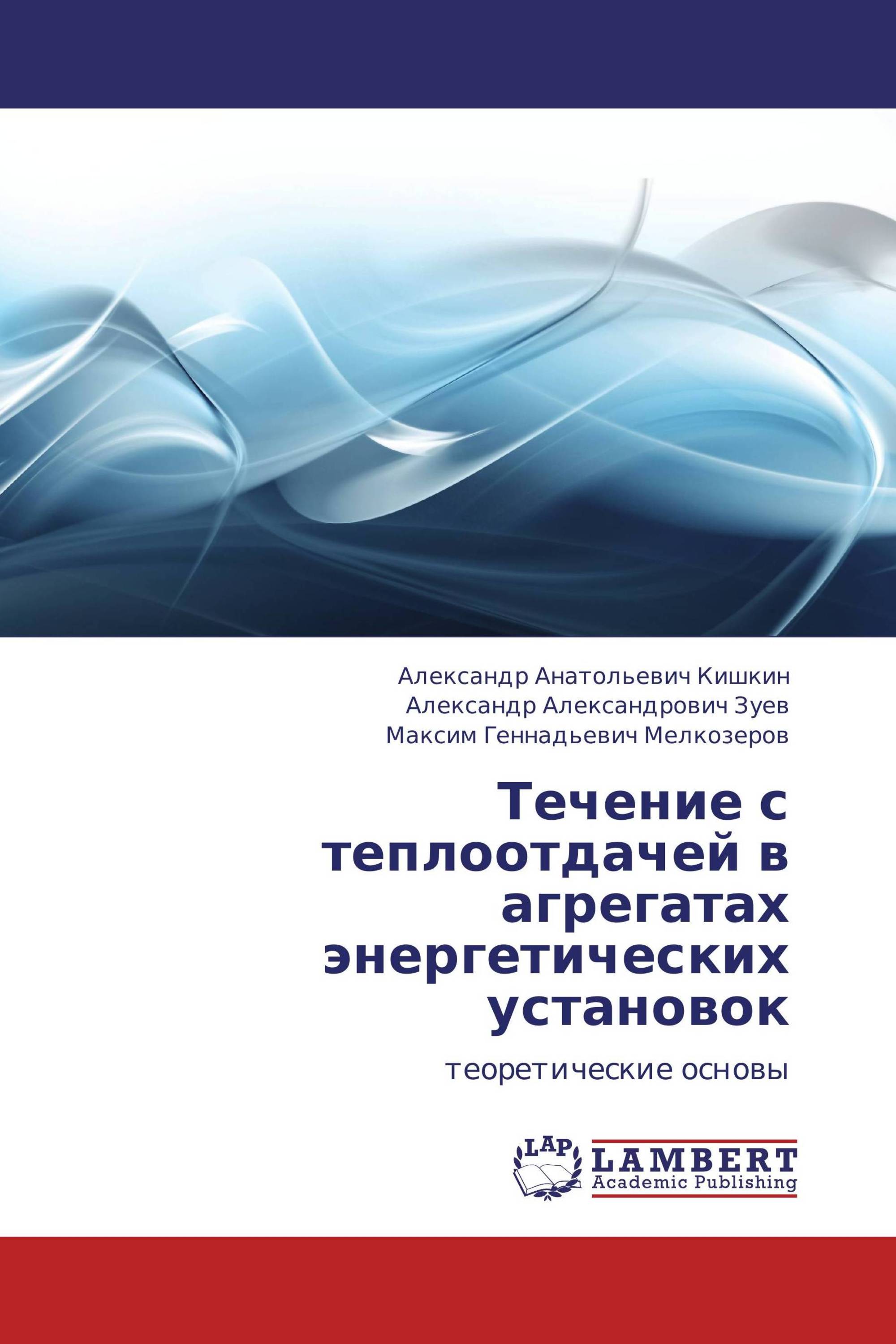 Течение с теплоотдачей в агрегатах энергетических установок