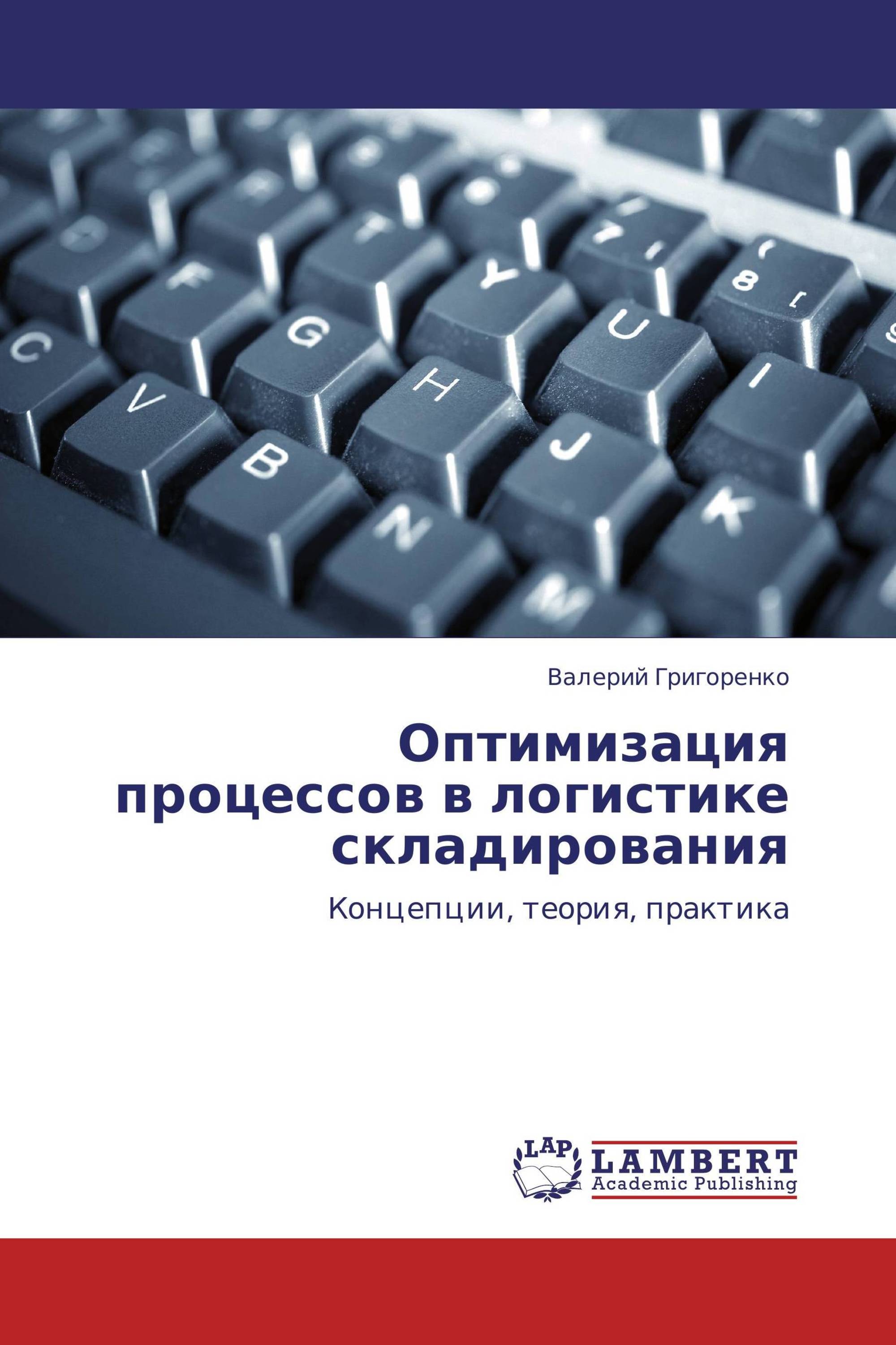 Оптимизация процессов в логистике складирования