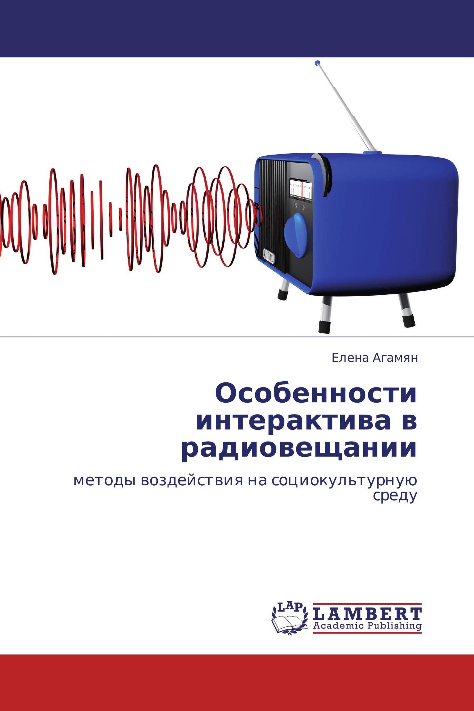 Особенности интерактива в радиовещании