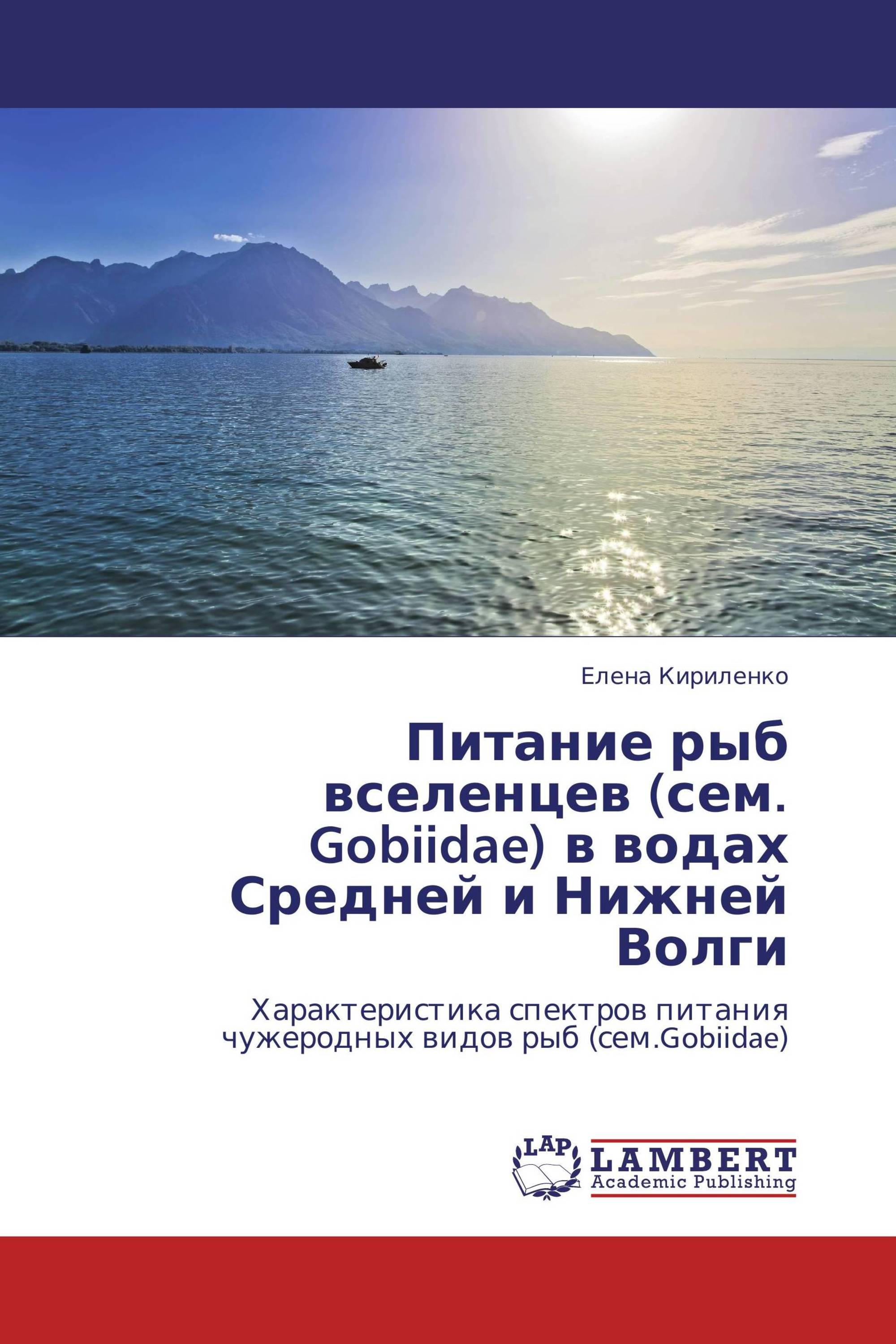 Питание рыб вселенцев (сем. Gobiidae) в водах Средней и Нижней Волги