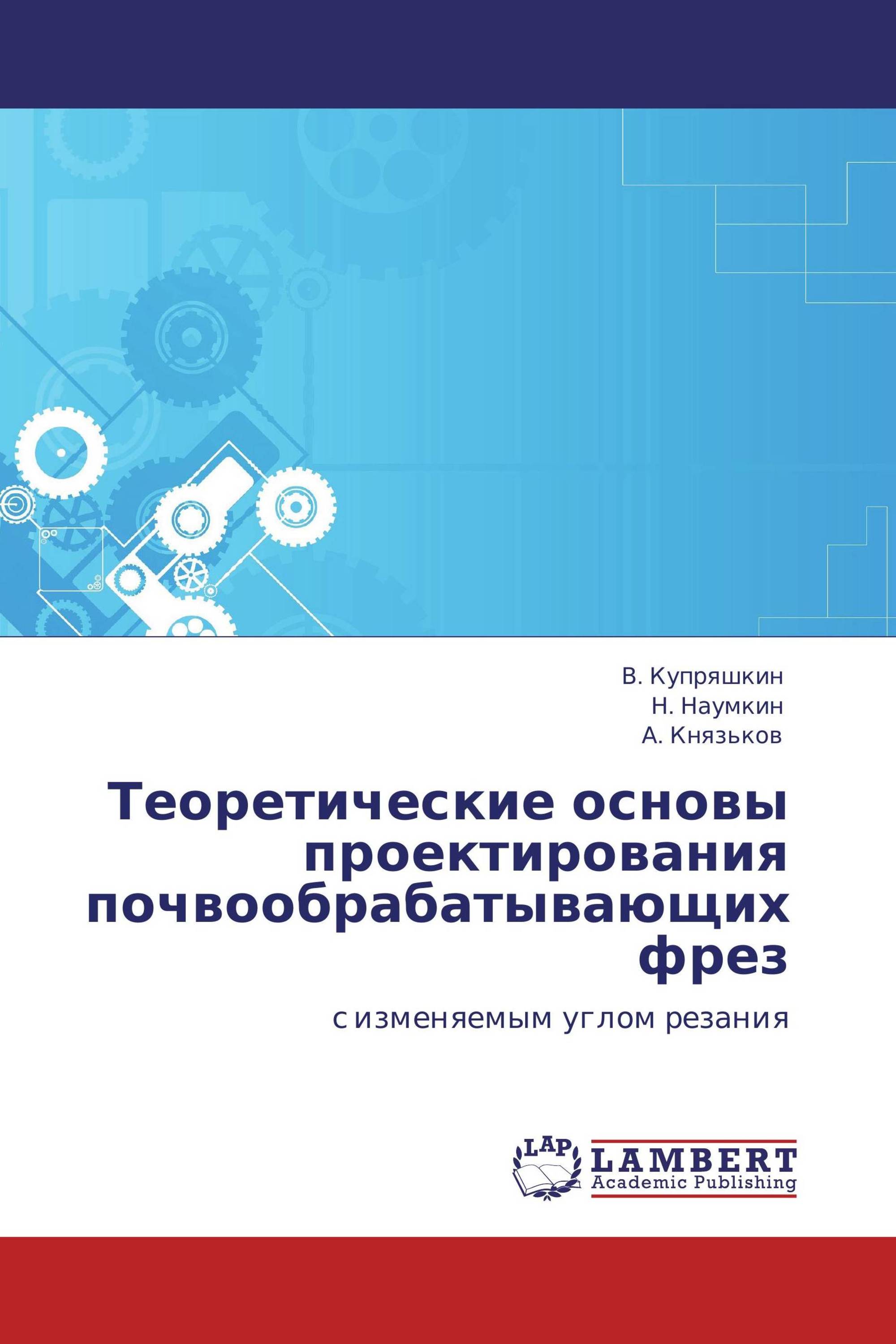 Теоретические основы проектирования почвообрабатывающих  фрез