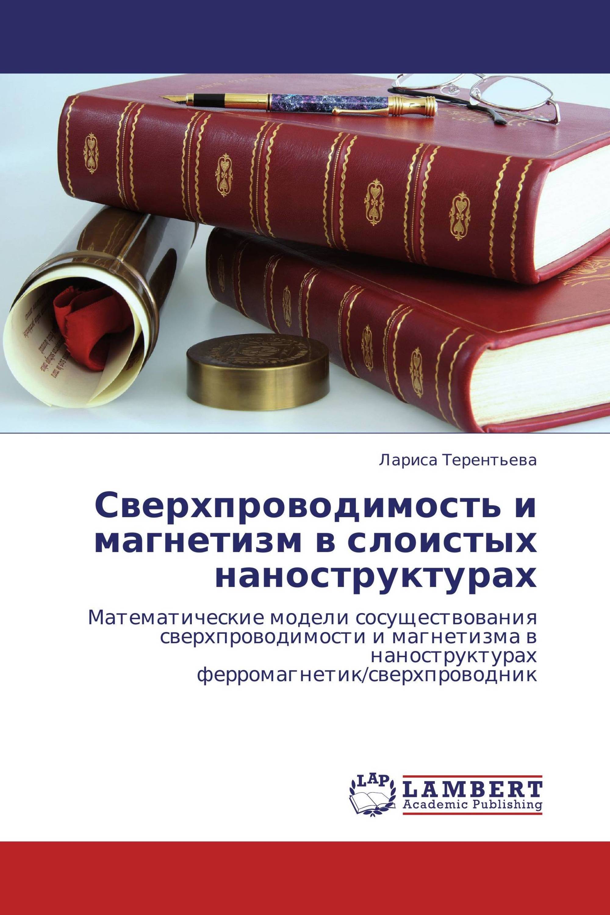 Сверхпроводимость и магнетизм в слоистых наноструктурах