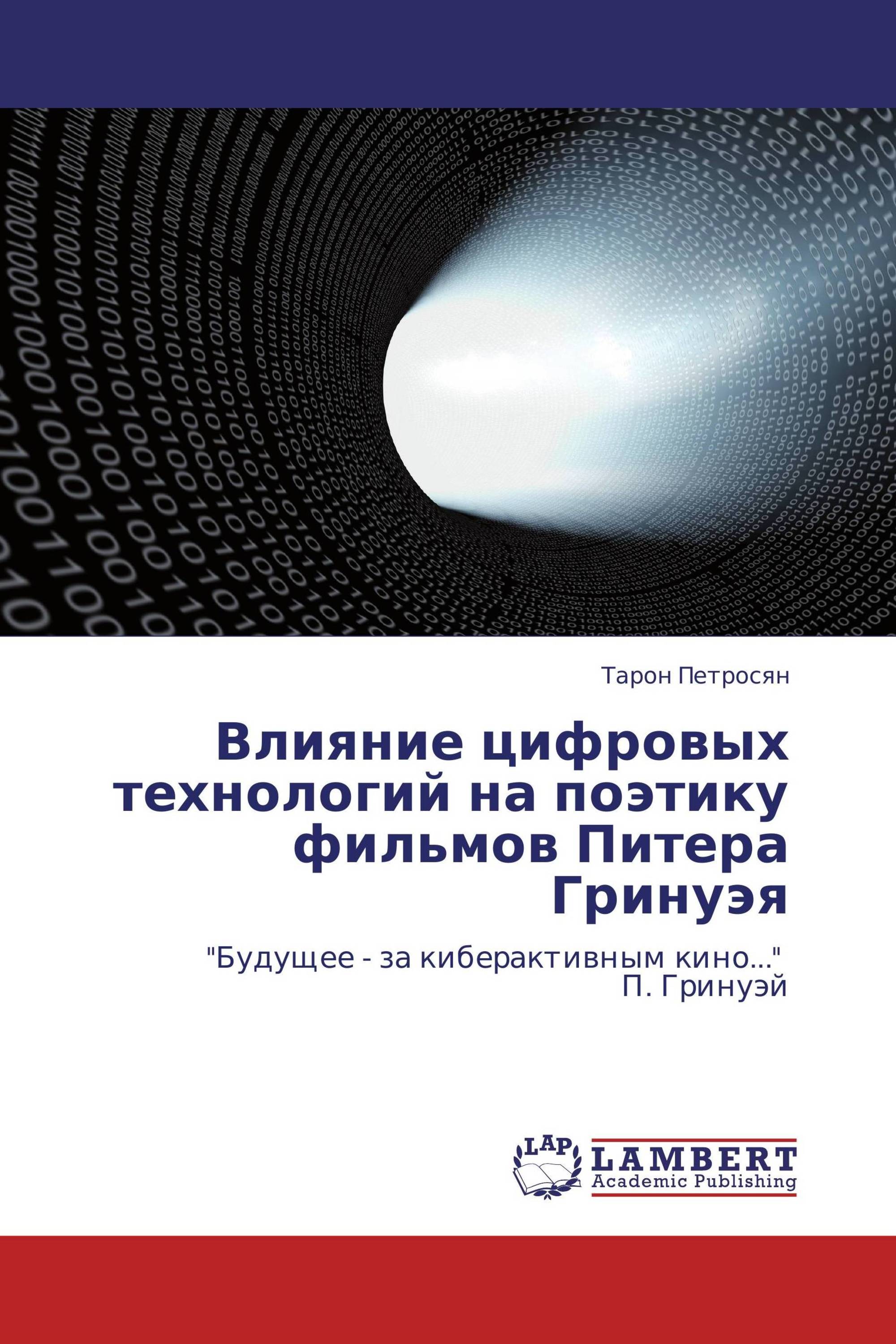 Влияние цифровых технологий на поэтику фильмов Питера Гринуэя