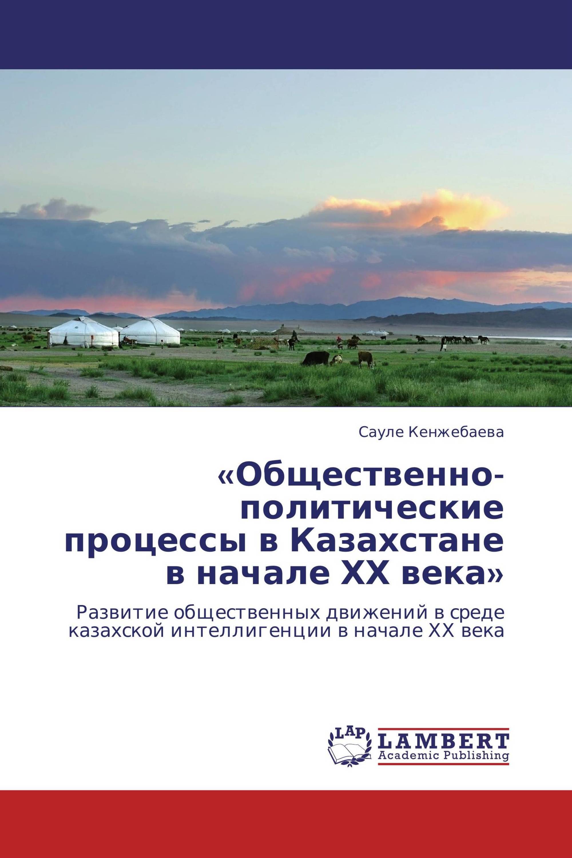 «Общественно-политические процессы в Казахстане в начале ХХ века»