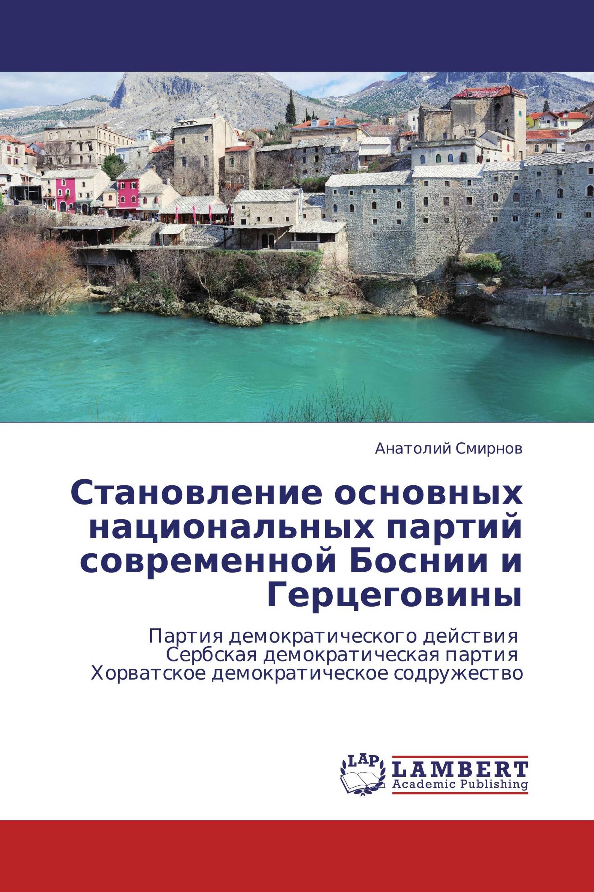 Становление основных национальных партий современной Боснии и Герцеговины