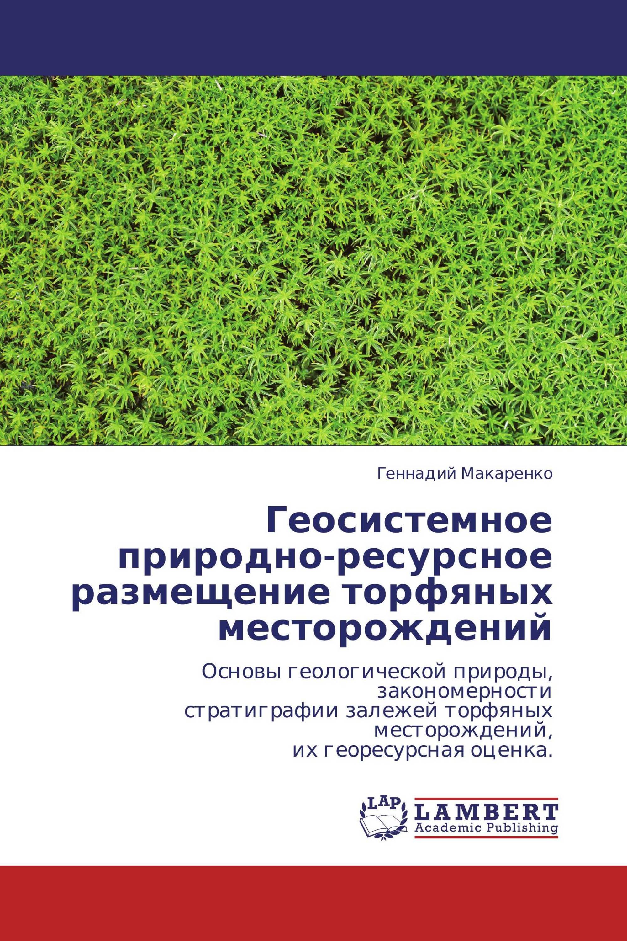 Геосистемное природно-ресурсное размещение торфяных месторождений