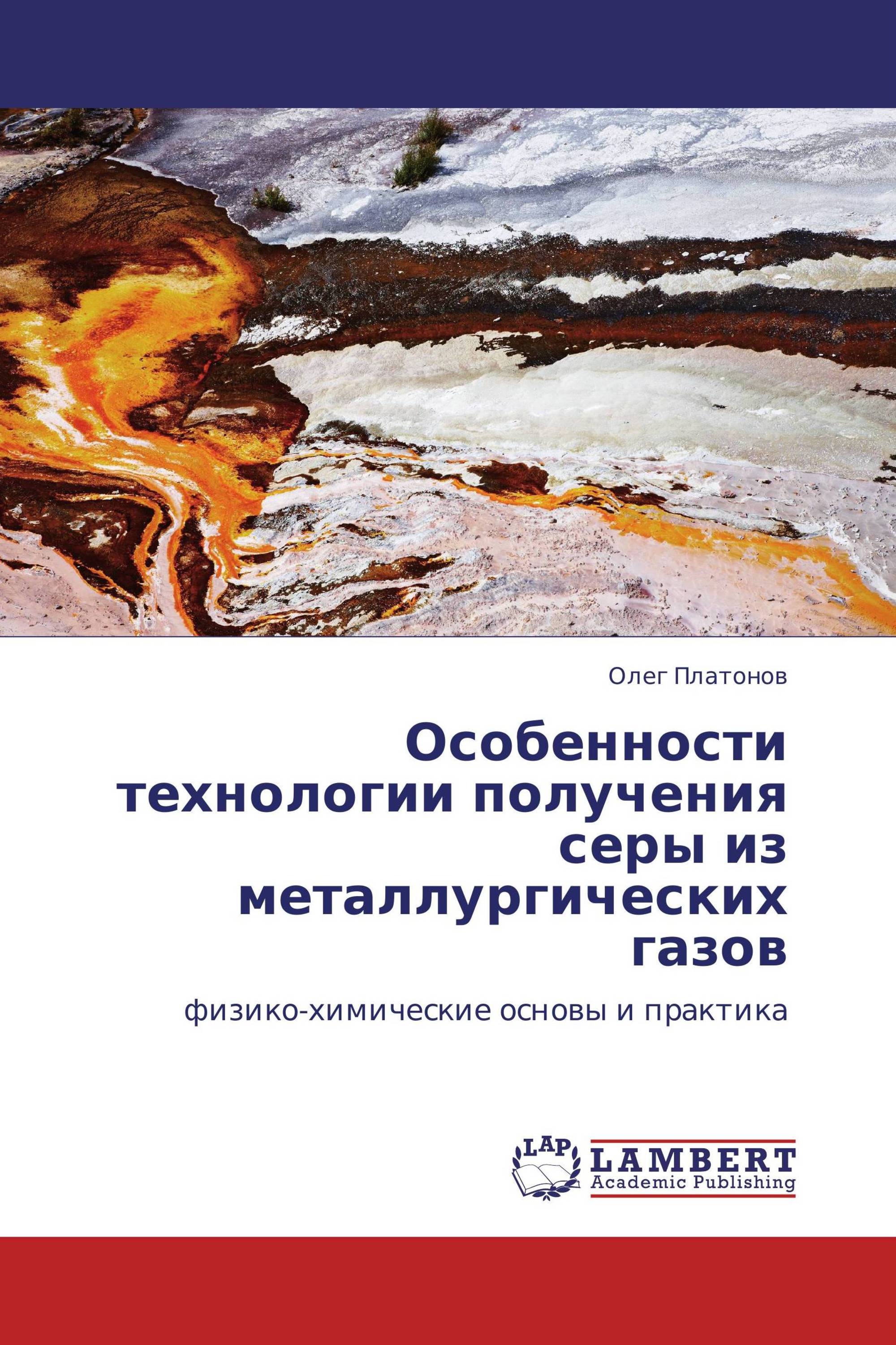 Особенности технологии получения серы из  металлургических газов