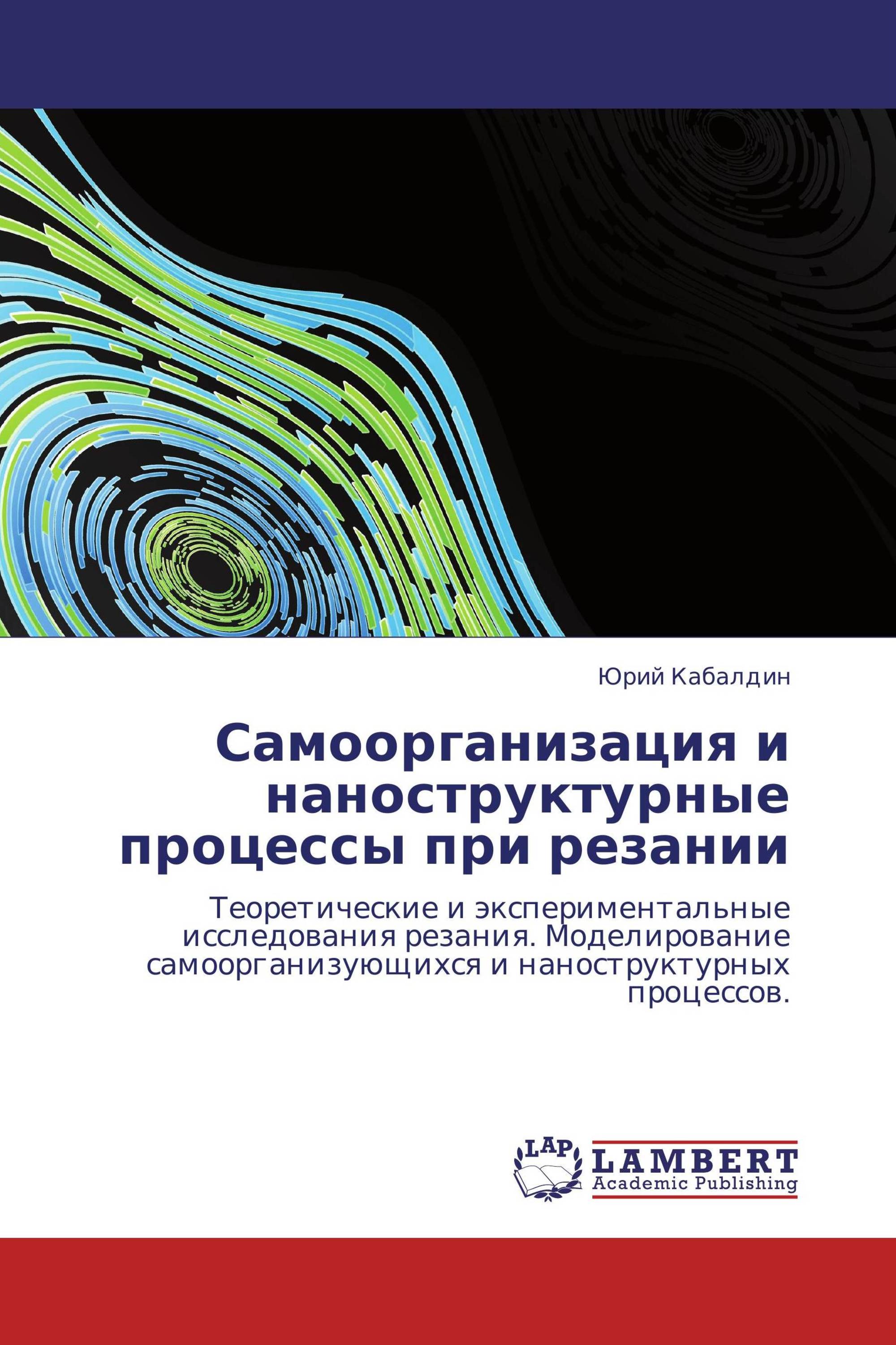 Самоорганизация и наноструктурные процессы при резании