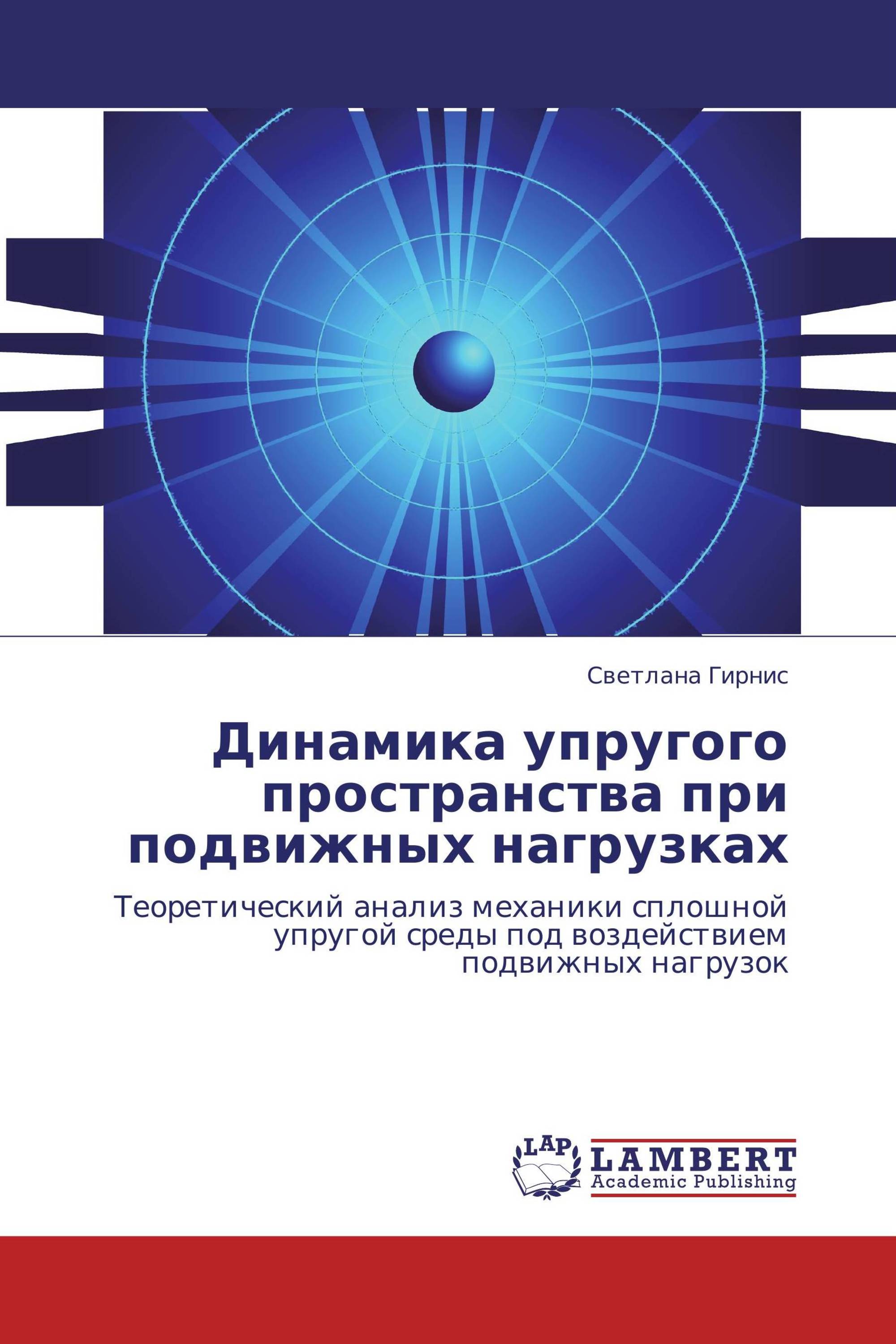 Динамика упругого пространства при подвижных нагрузках