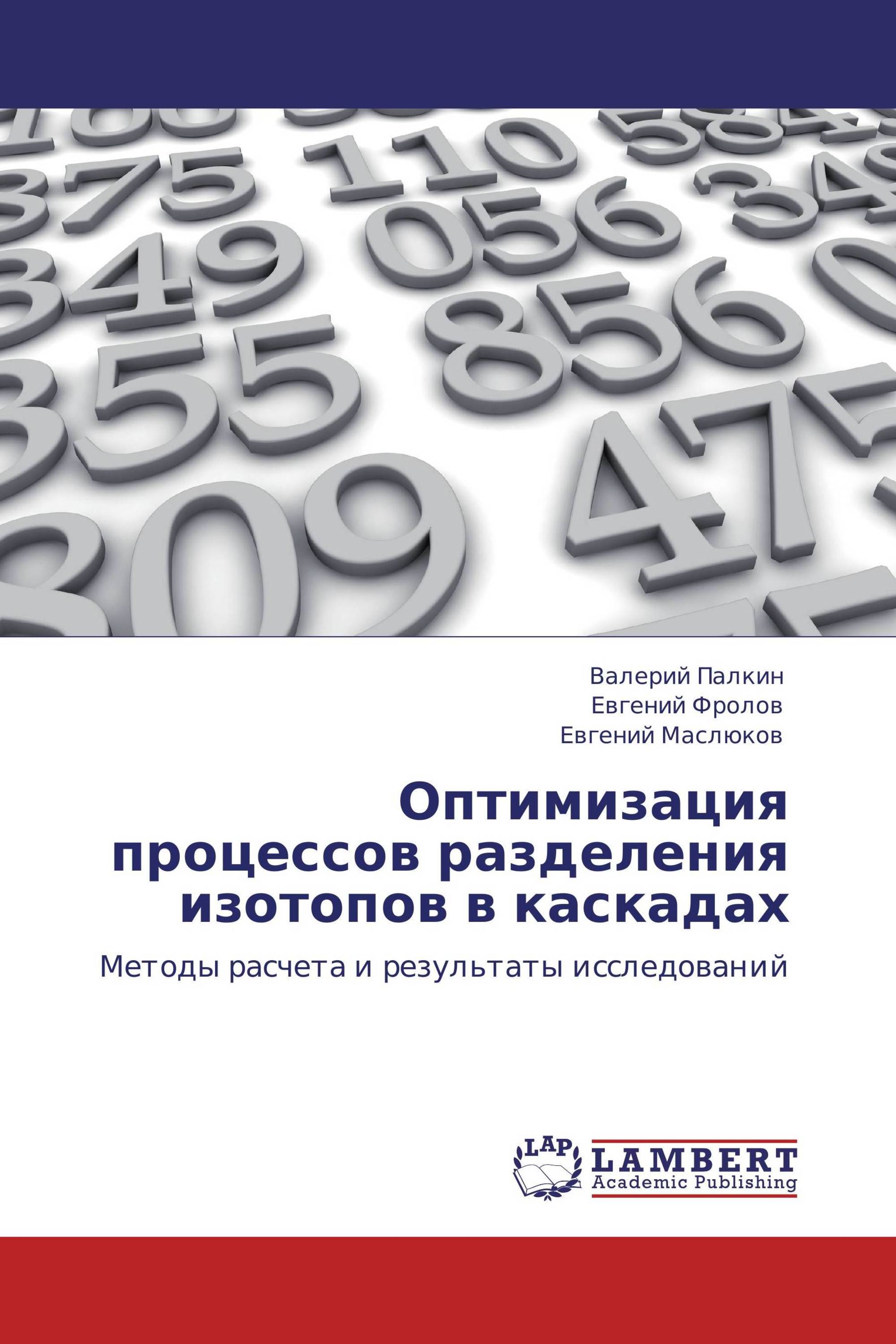 Оптимизация процессов разделения изотопов в каскадах