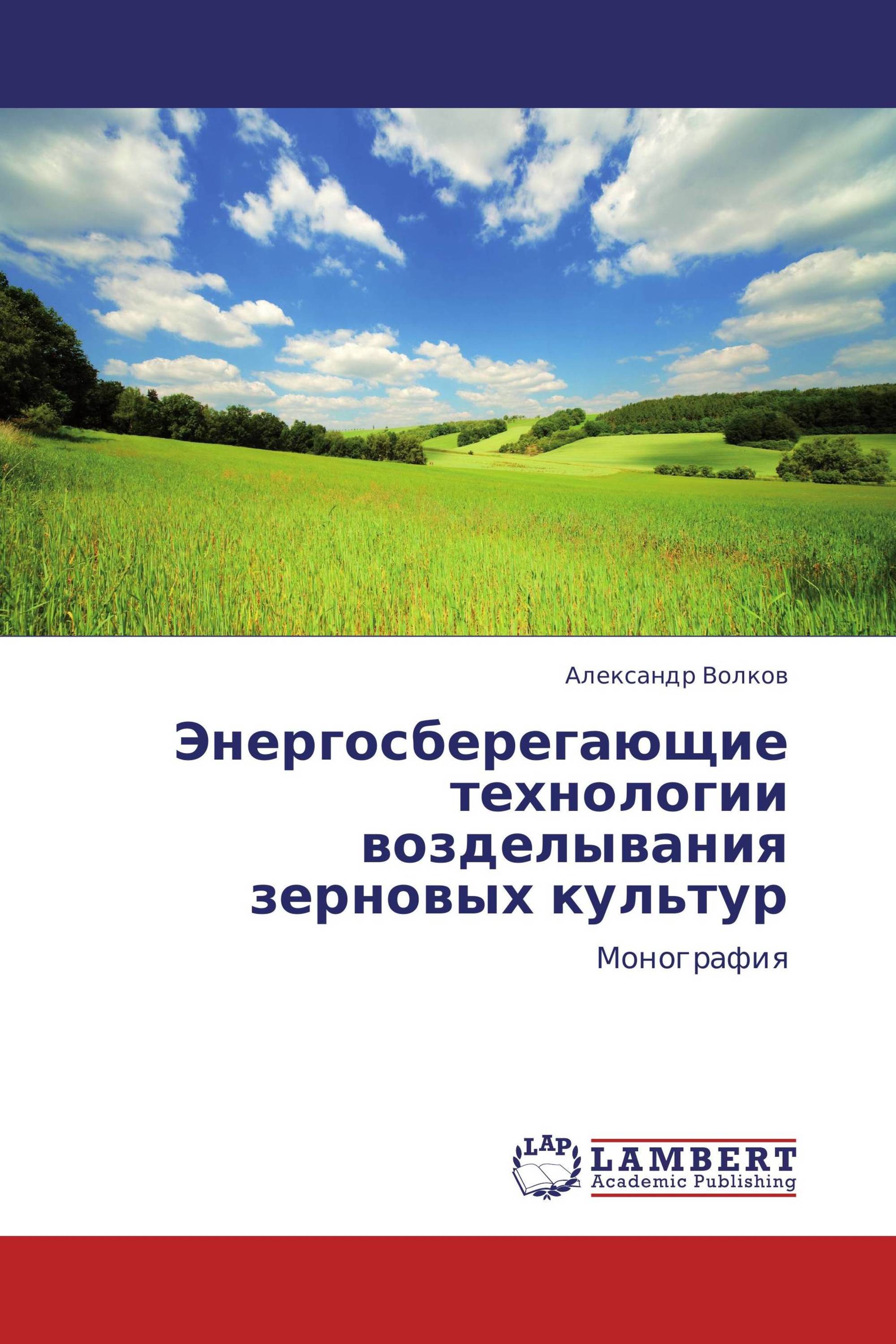 Энергосберегающие технологии возделывания зерновых культур