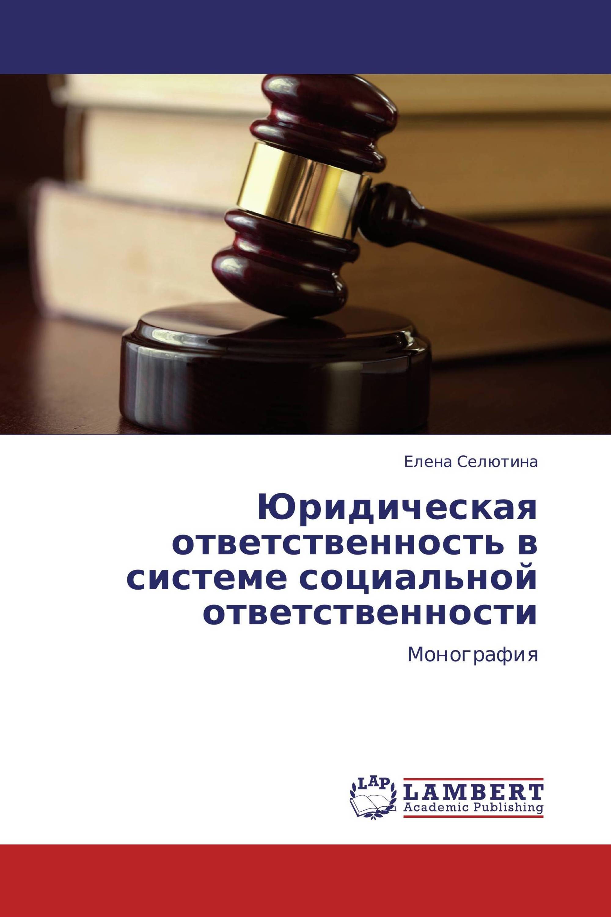 Юридическая ответственность в системе социальной ответственности