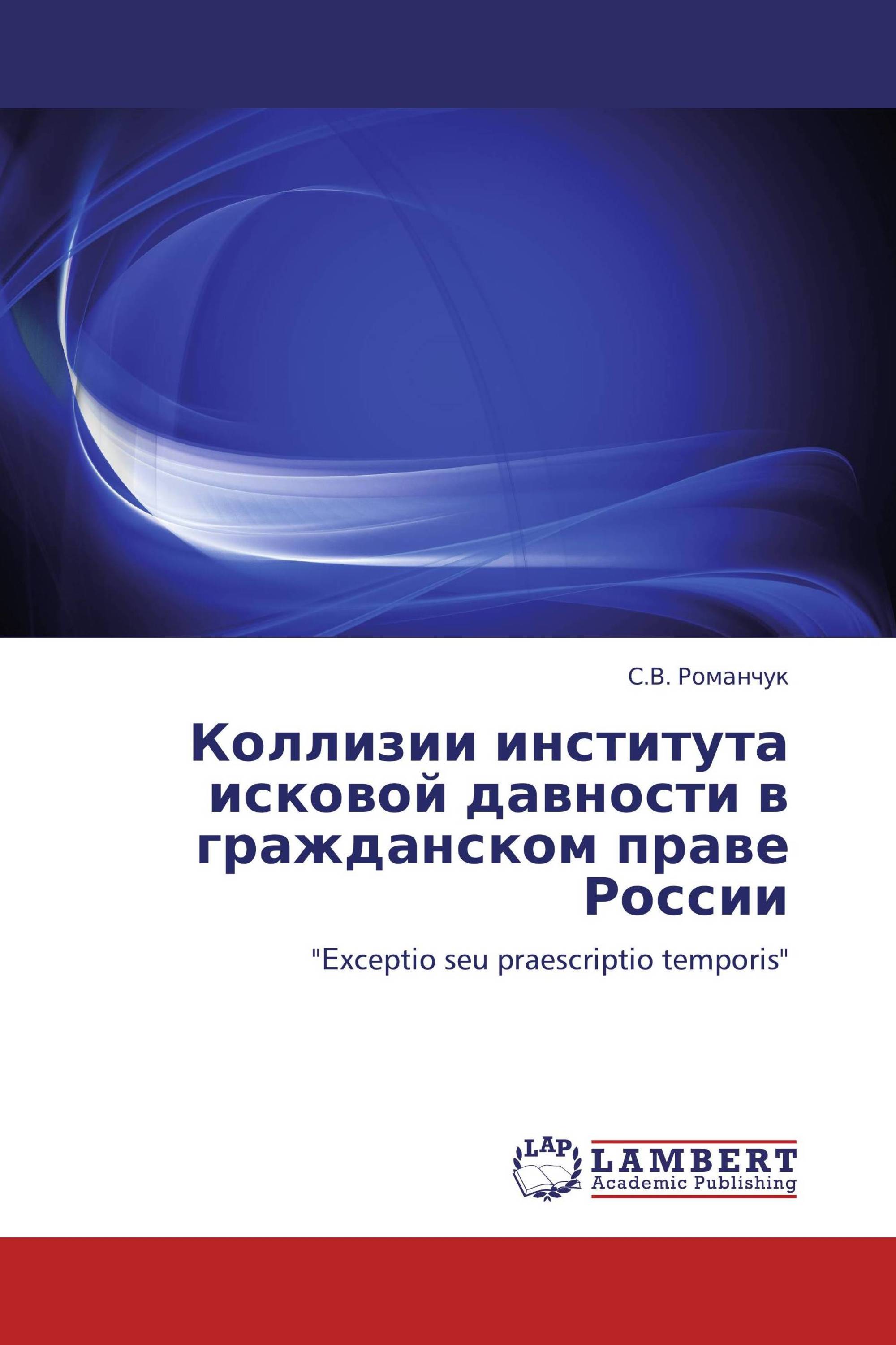 Коллизии института исковой давности в гражданском праве России