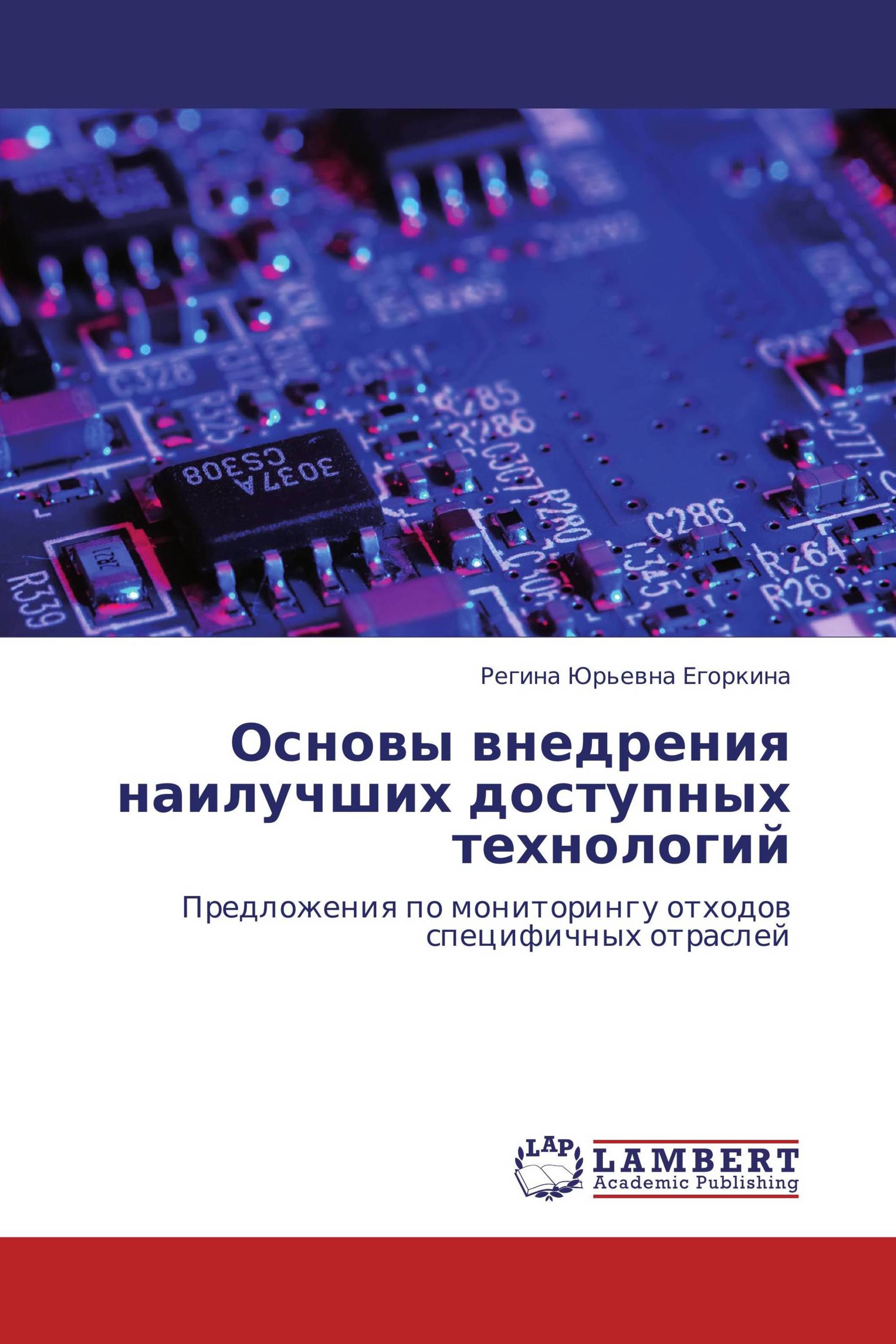 Основы внедрения наилучших доступных технологий