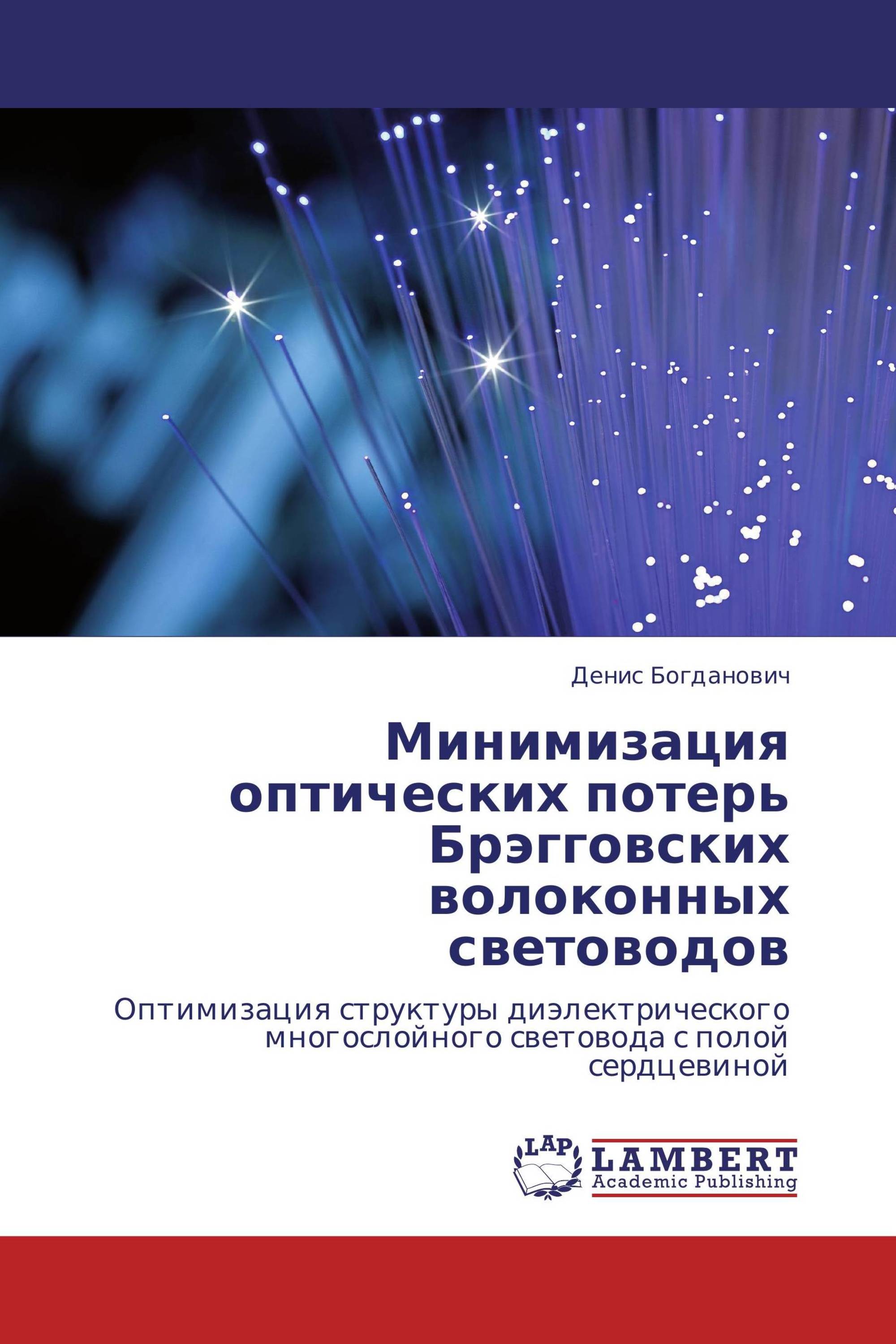 Минимизация оптических потерь Брэгговских волоконных световодов