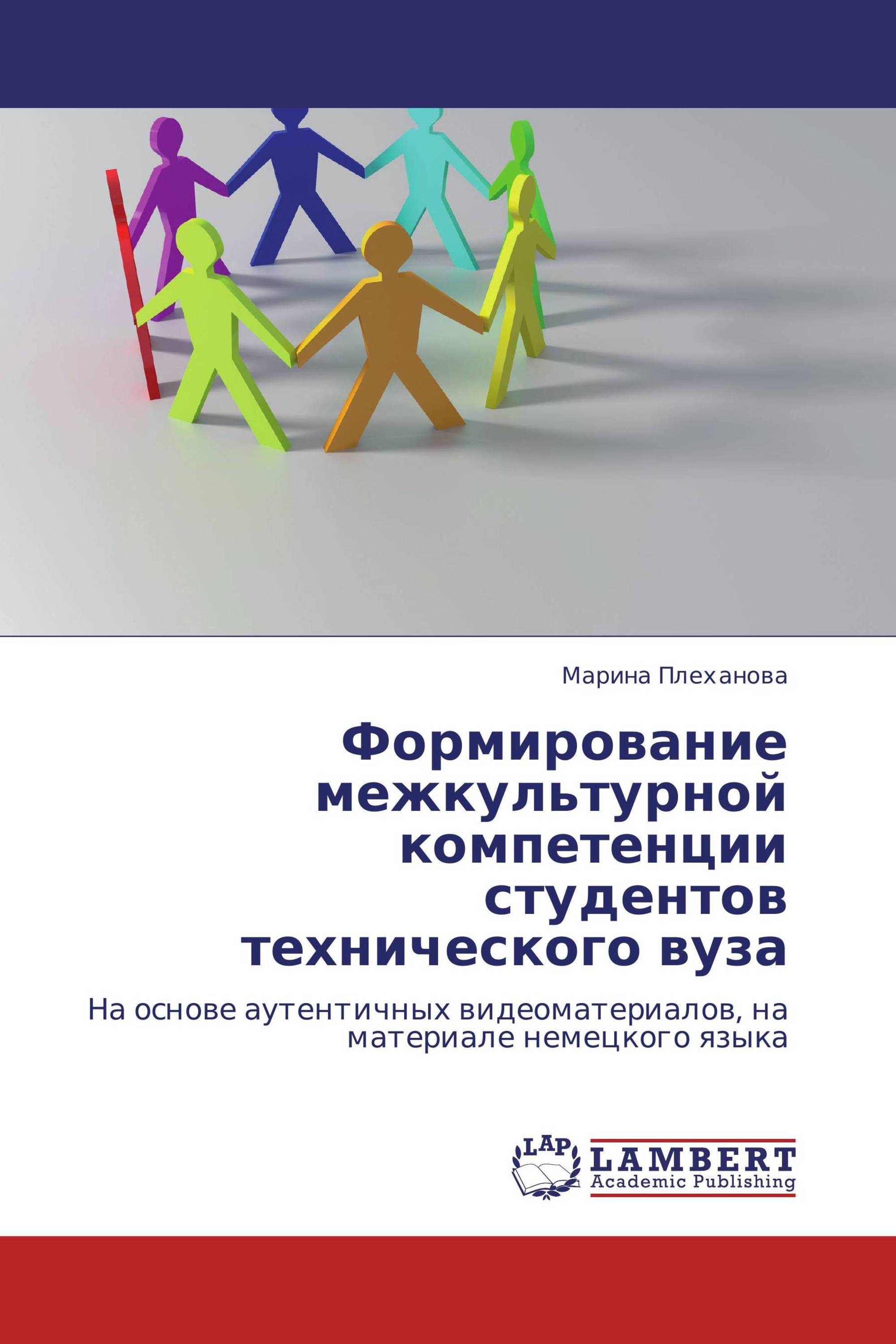 Формирование межкультурной компетенции студентов технического вуза