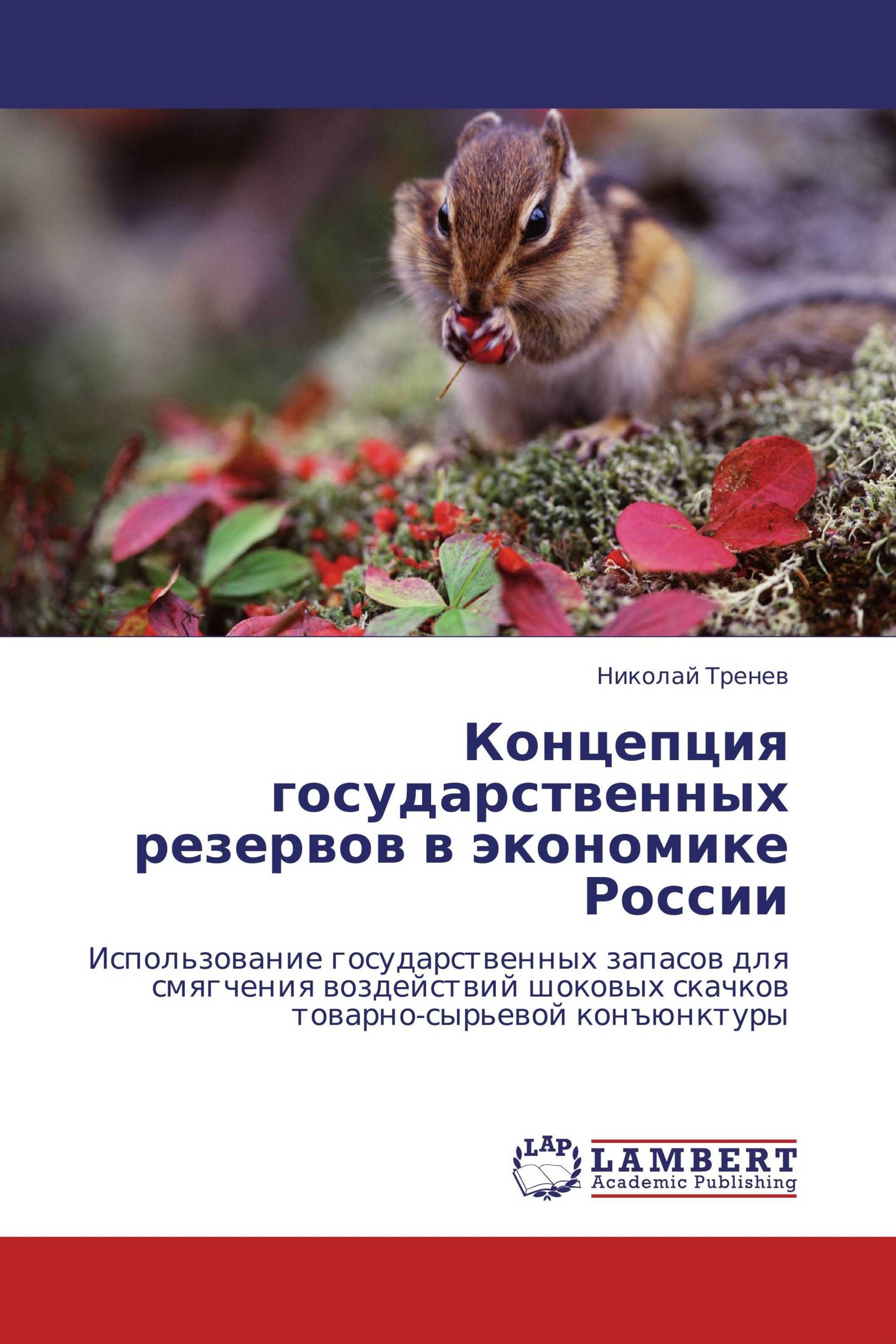 Концепция государственных резервов в экономике России