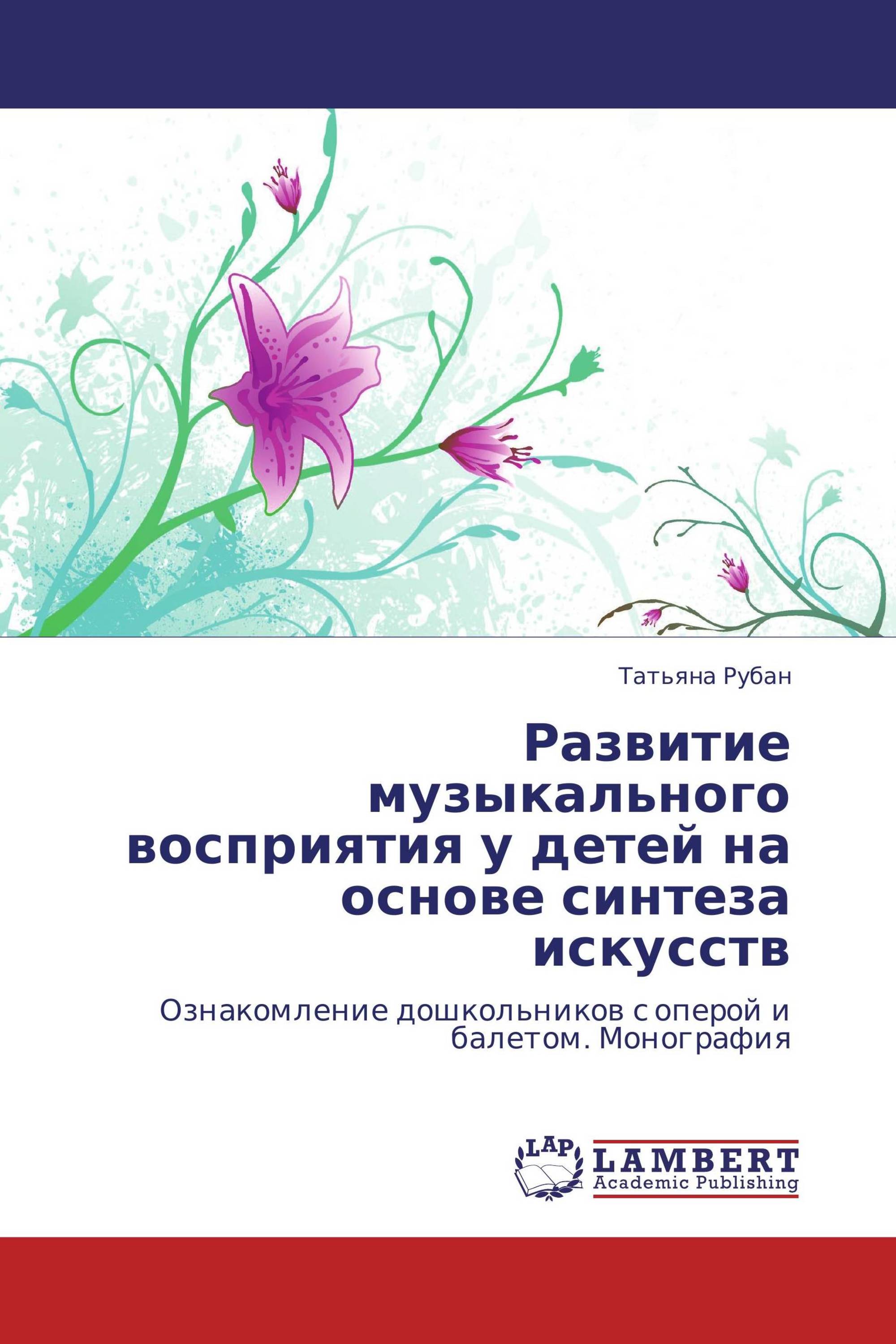 Развитие музыкального восприятия у детей на основе синтеза искусств