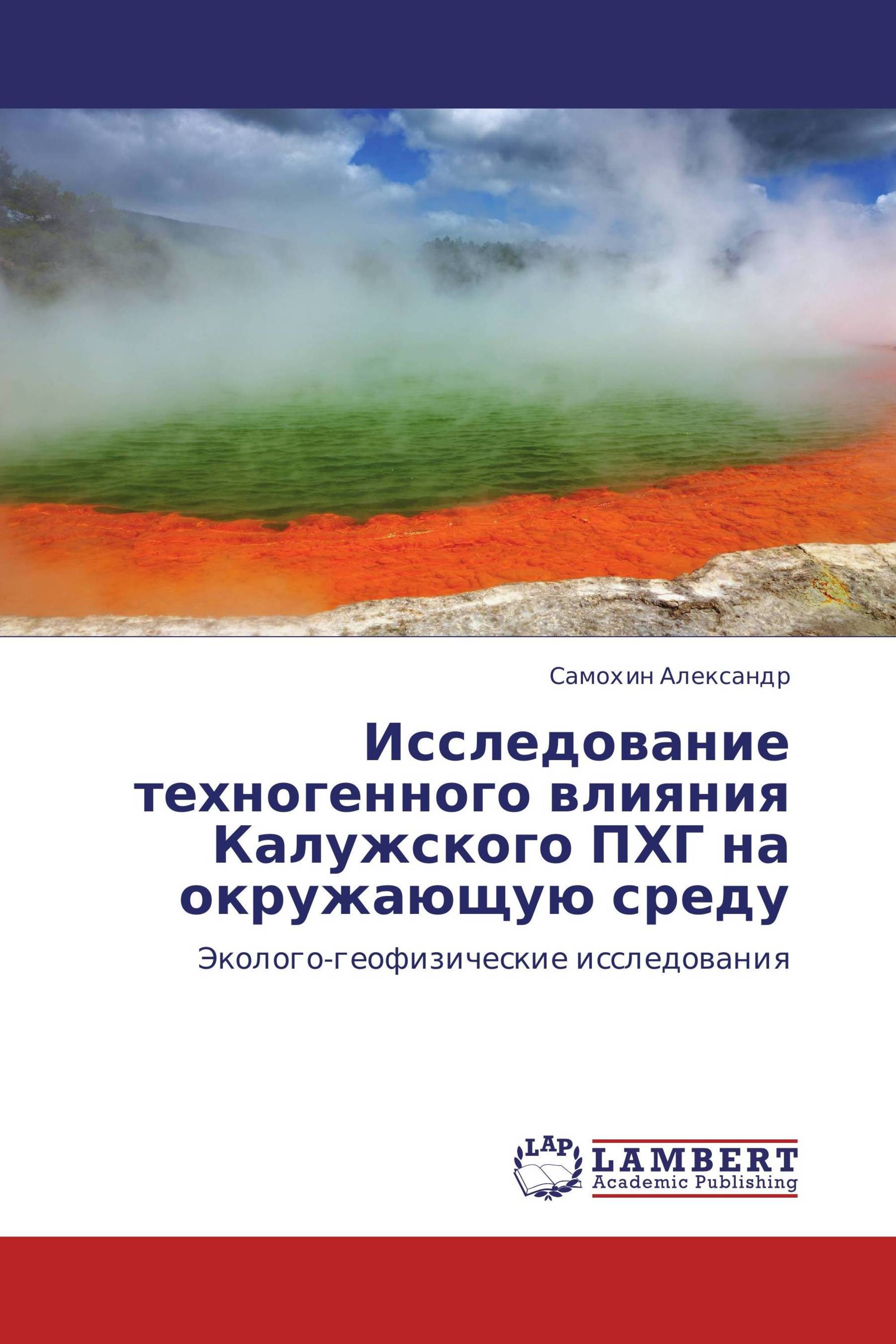 Исследование техногенного влияния Калужского ПХГ на окружающую среду