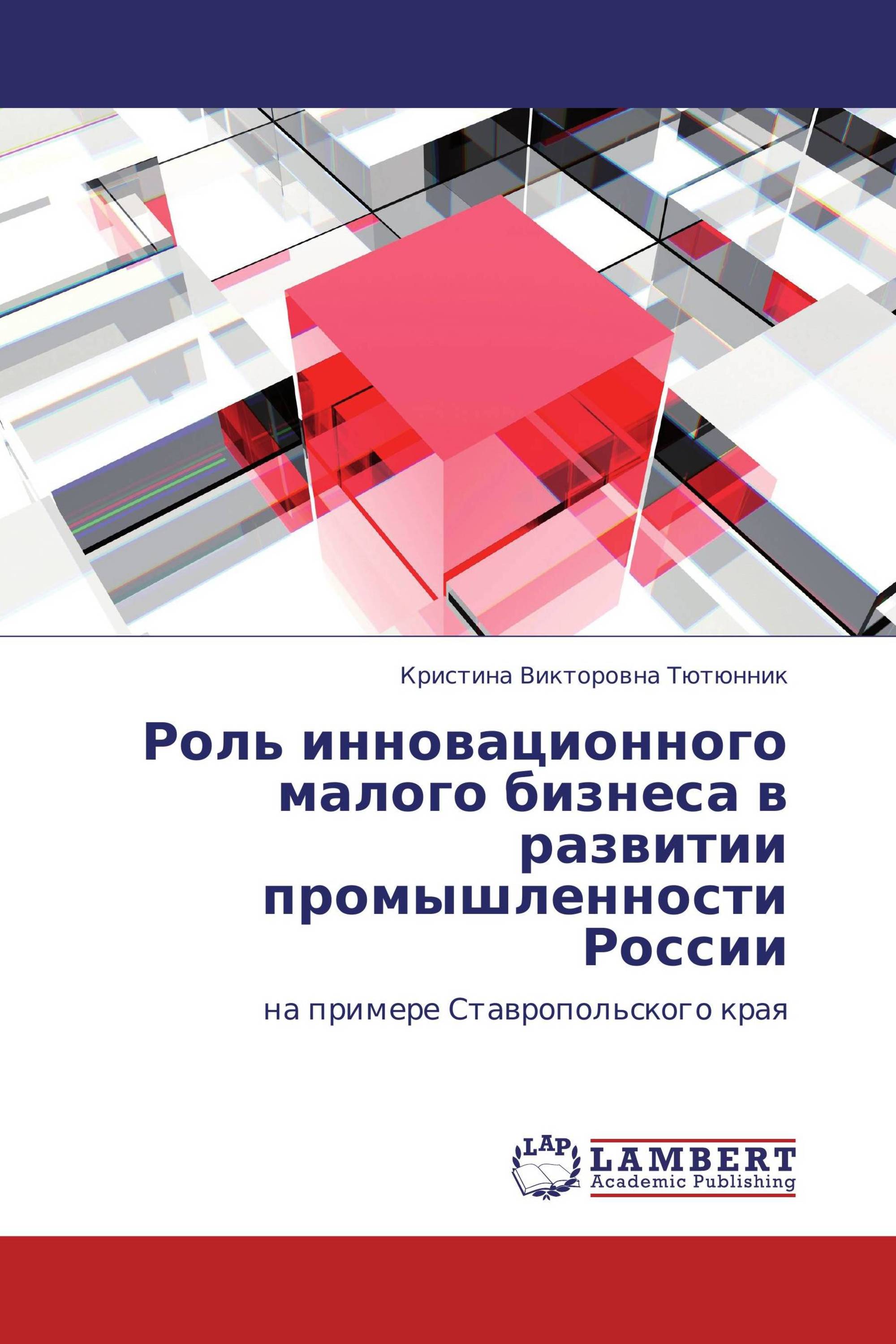 Роль инновационного малого бизнеса в развитии промышленности России