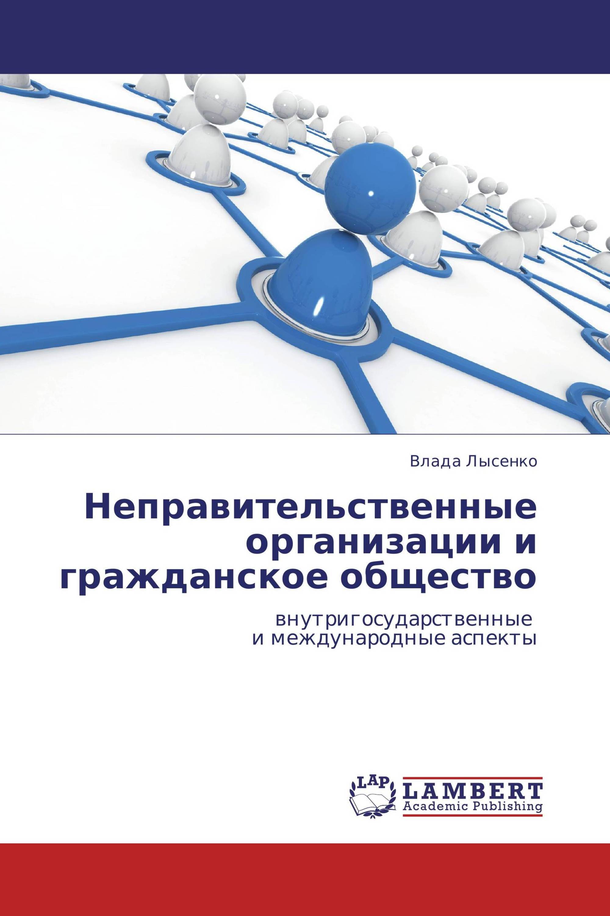 Неправительственные организации и гражданское общество