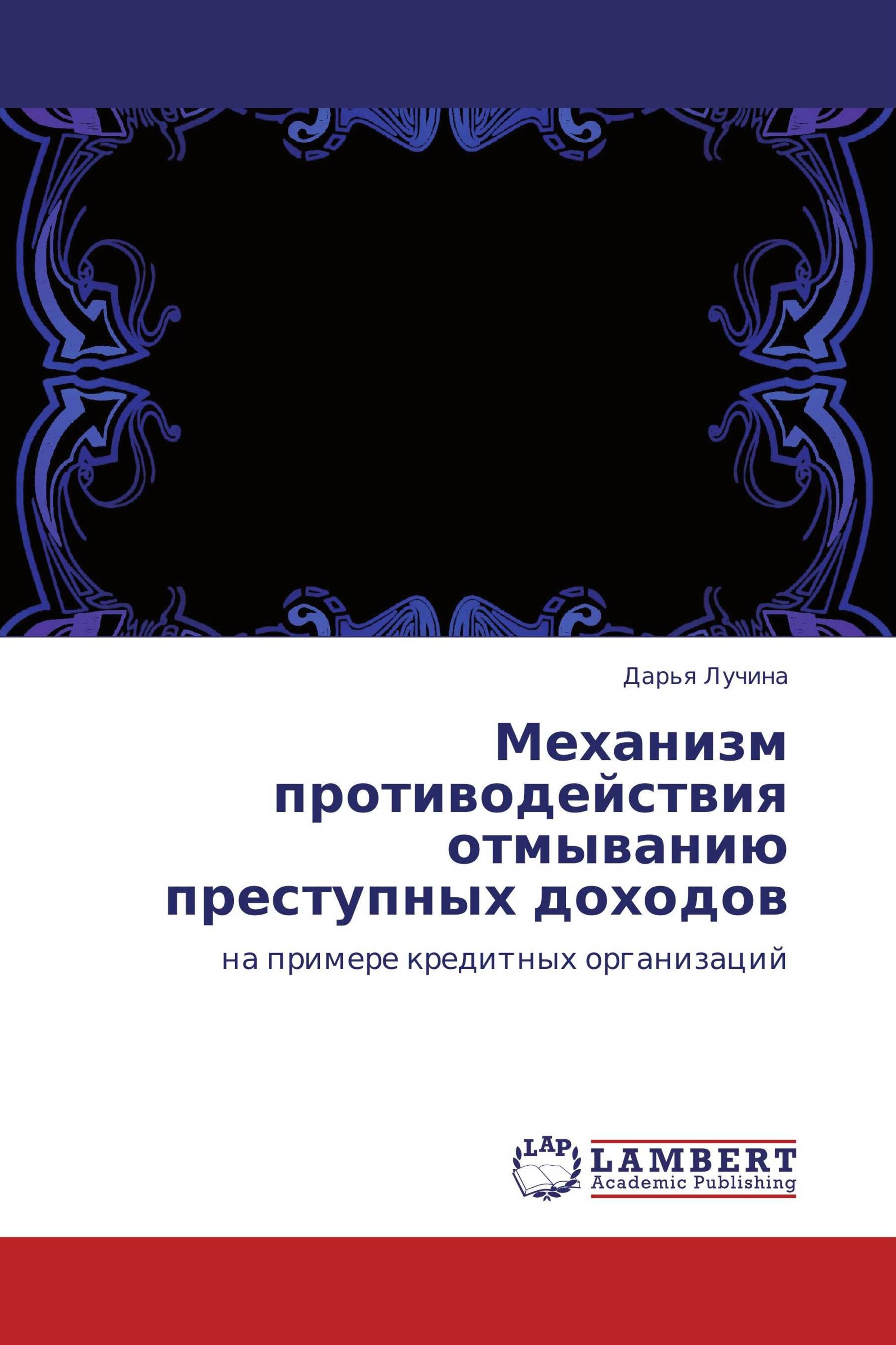 Механизм противодействия отмыванию преступных доходов