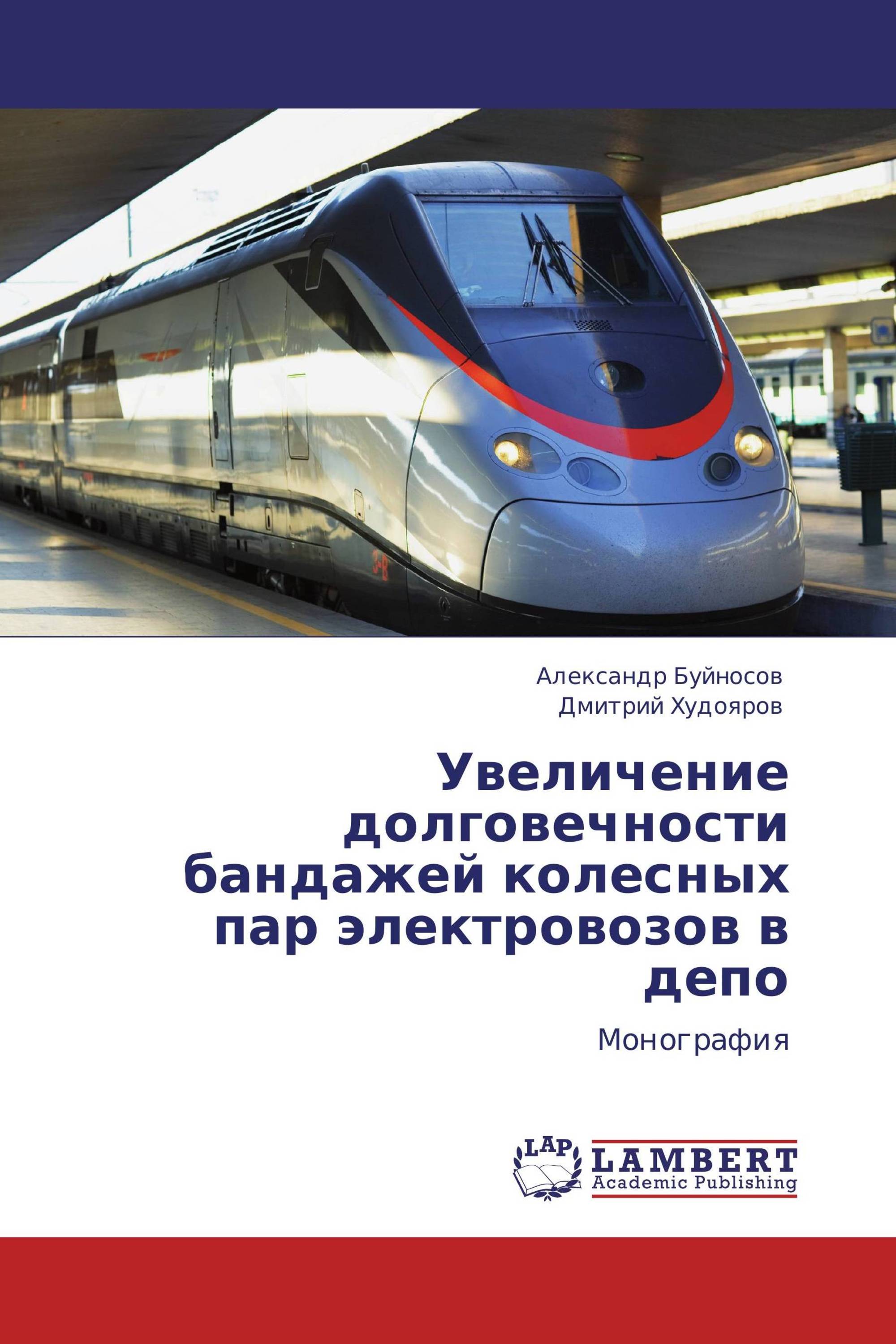 Увеличение долговечности бандажей колесных пар электровозов в депо