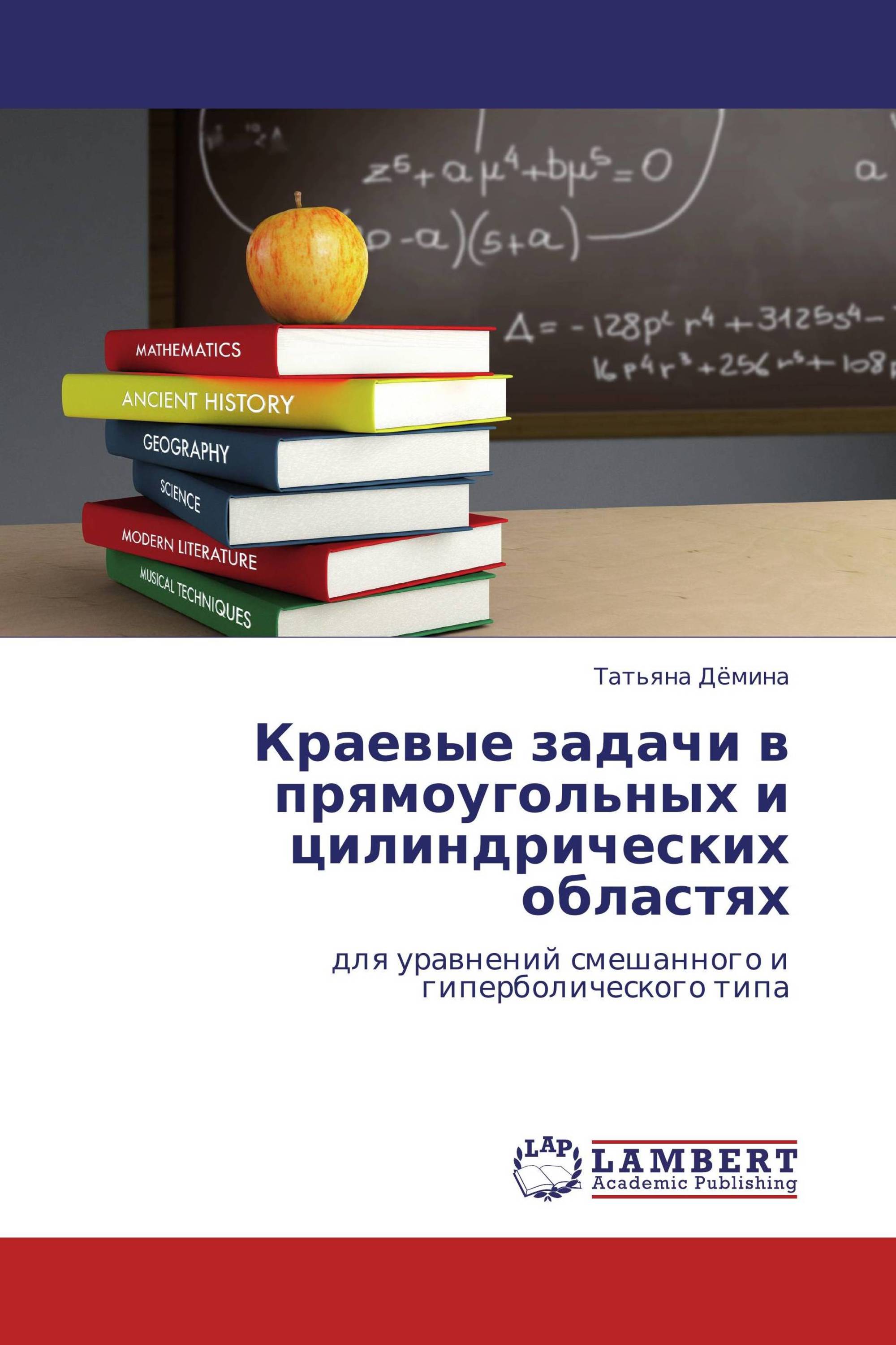 Краевые задачи в прямоугольных и цилиндрических областях