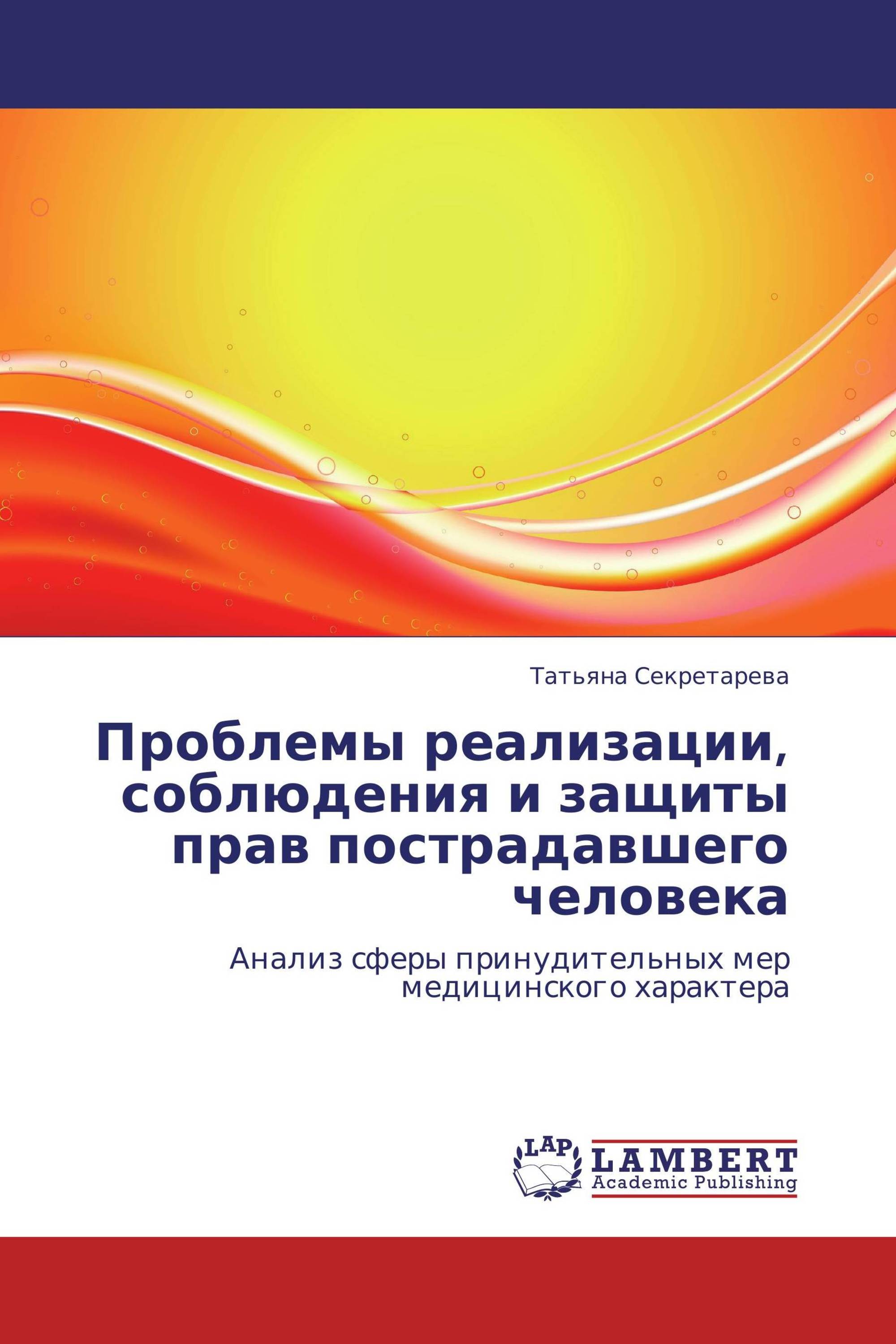 Проблемы реализации, соблюдения и защиты прав пострадавшего человека