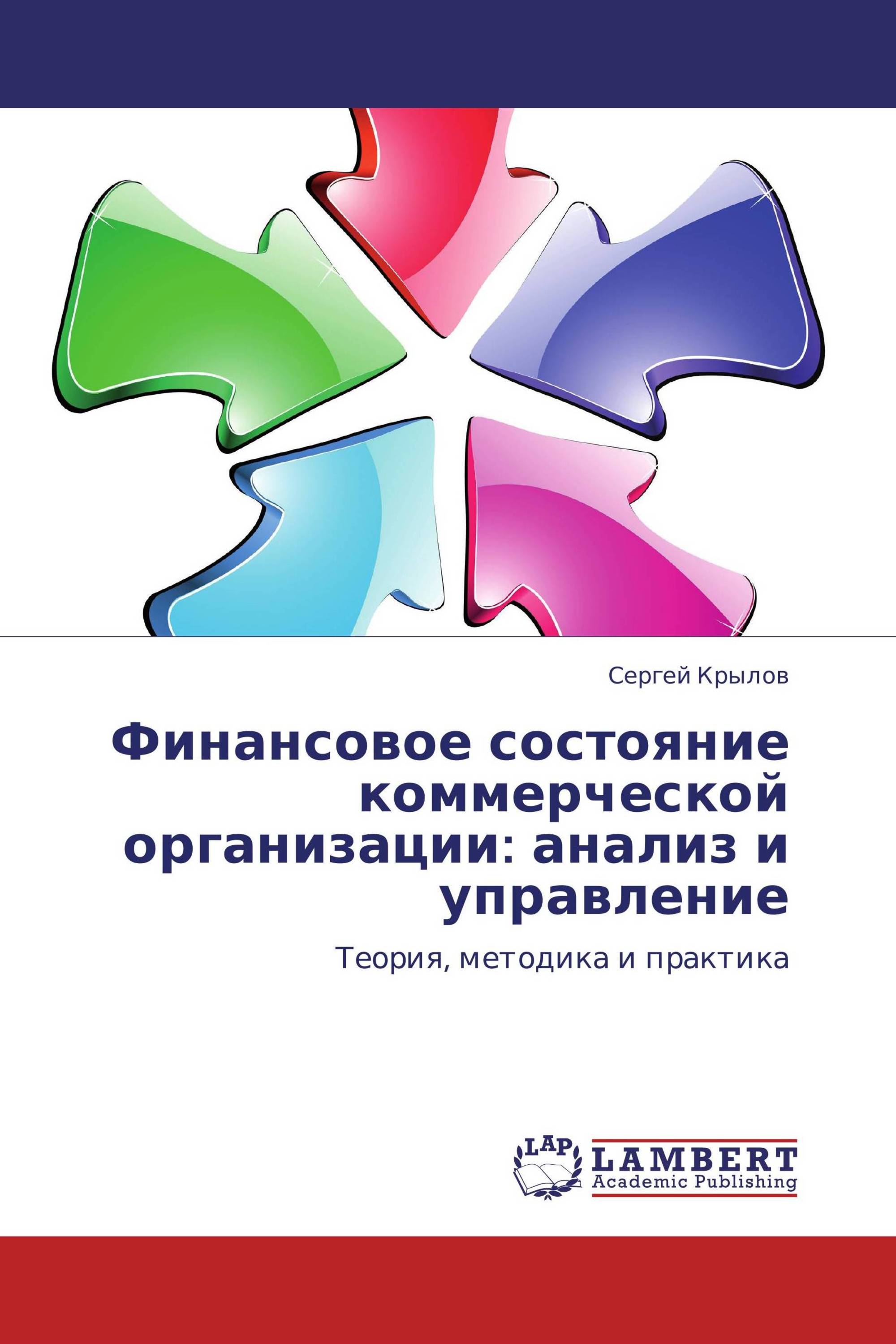 Финансовое состояние коммерческой организации: анализ и управление