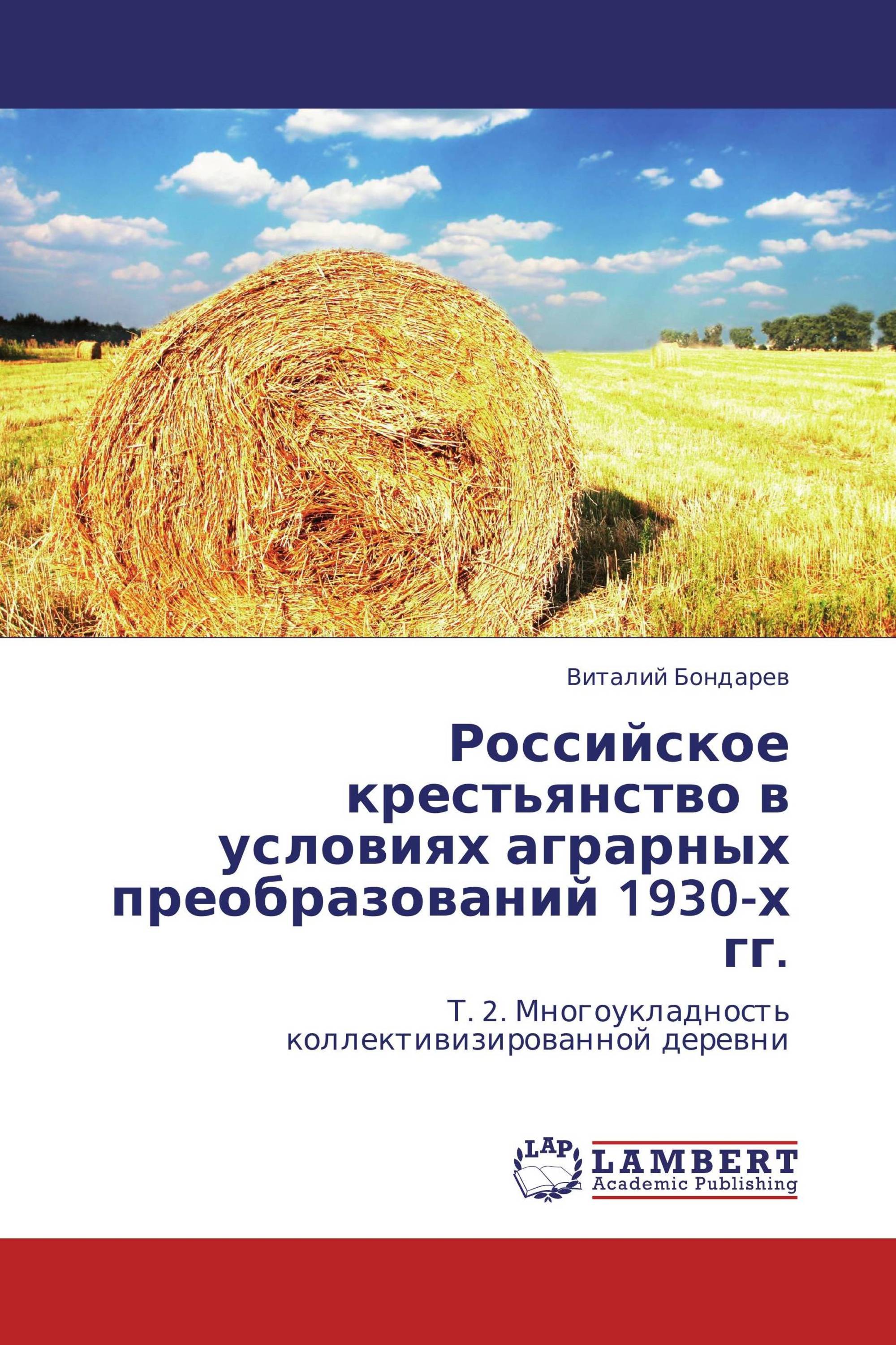 Российское крестьянство в условиях аграрных преобразований 1930-х гг.