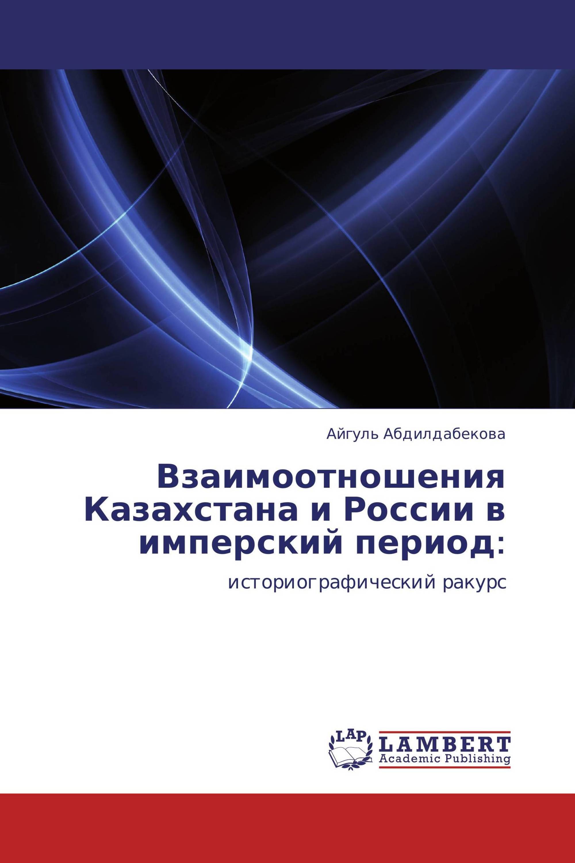 Взаимоотношения Казахстана и России в имперский период: