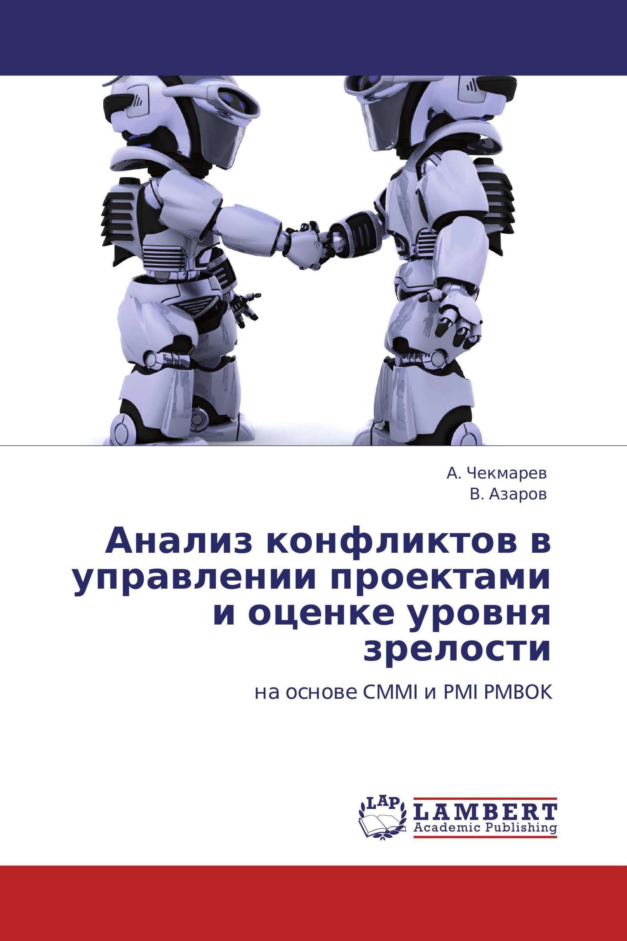 Анализ конфликтов в управлении проектами и оценке уровня зрелости