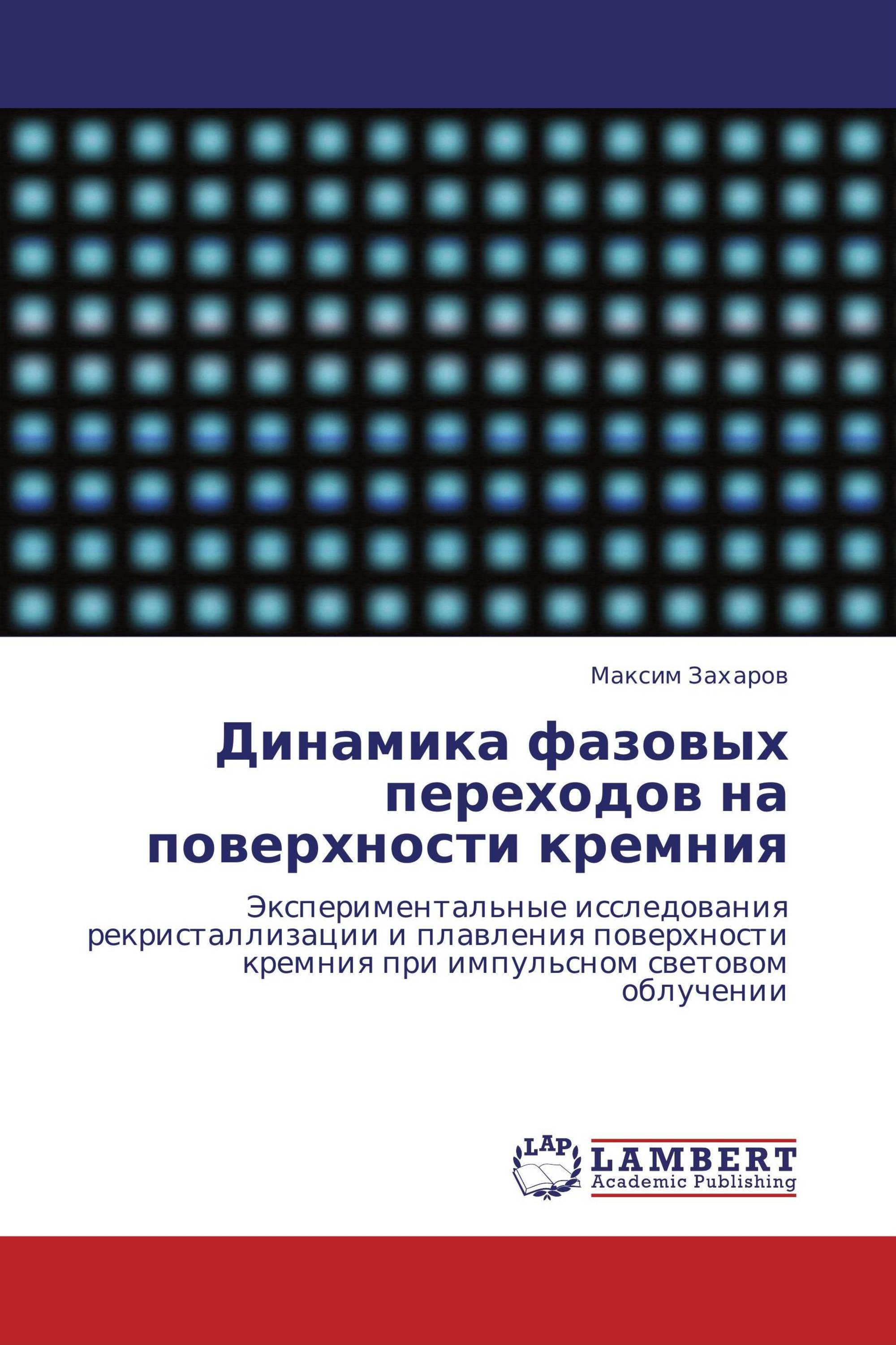 Динамика фазовых переходов на поверхности кремния