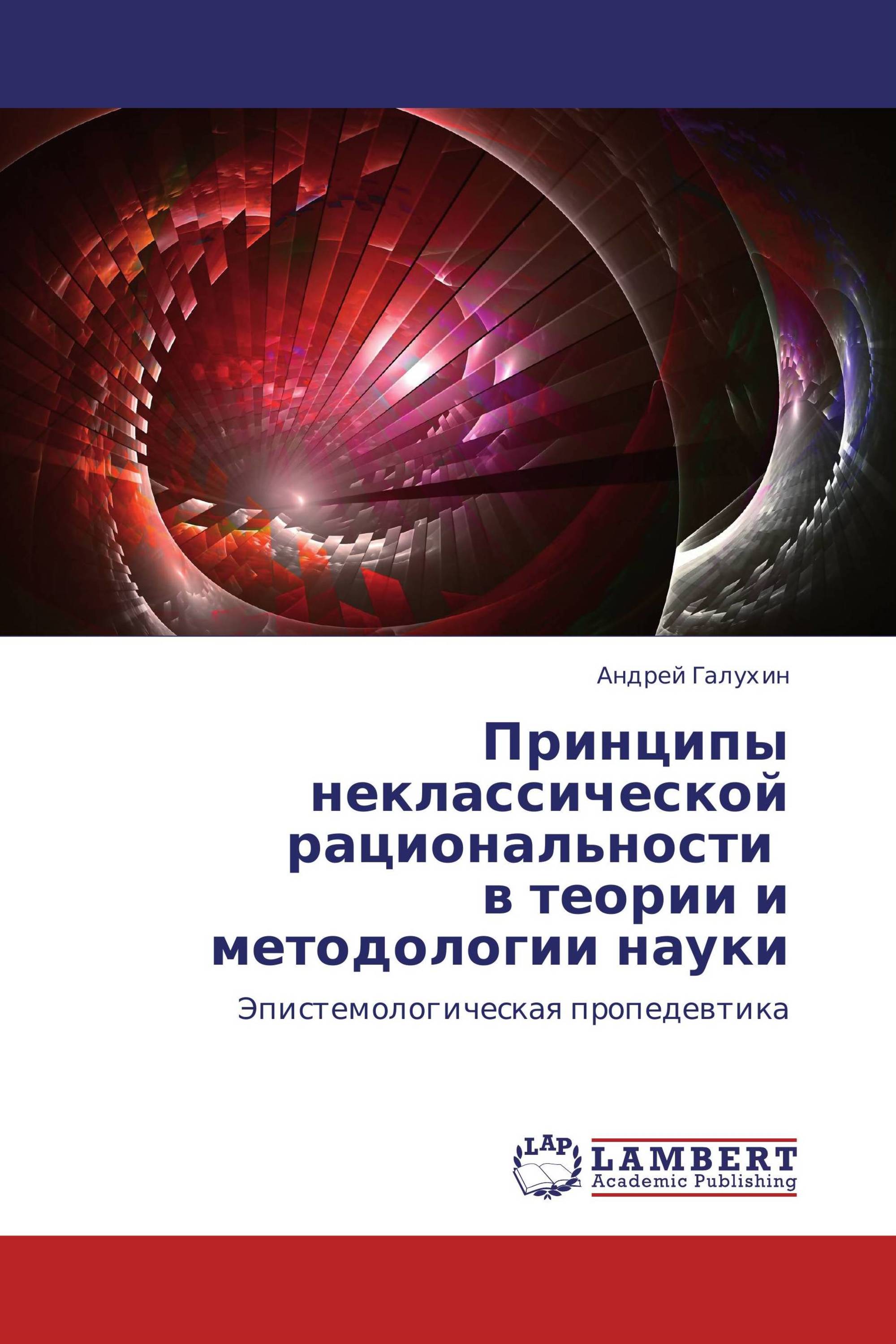 Принципы неклассической рациональности    в теории и методологии науки