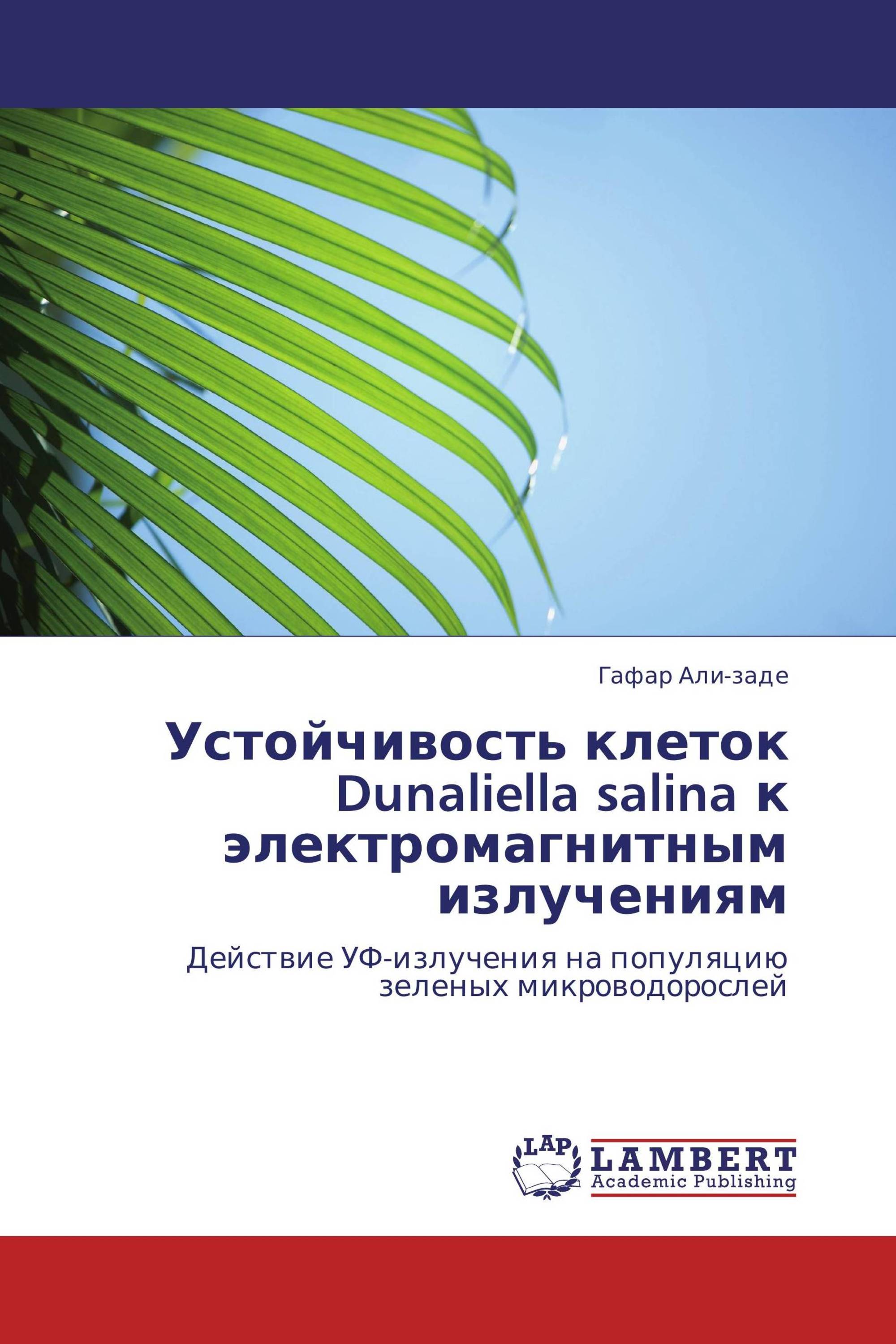 Устойчивость клеток  Dunaliella salina  к электромагнитным излучениям