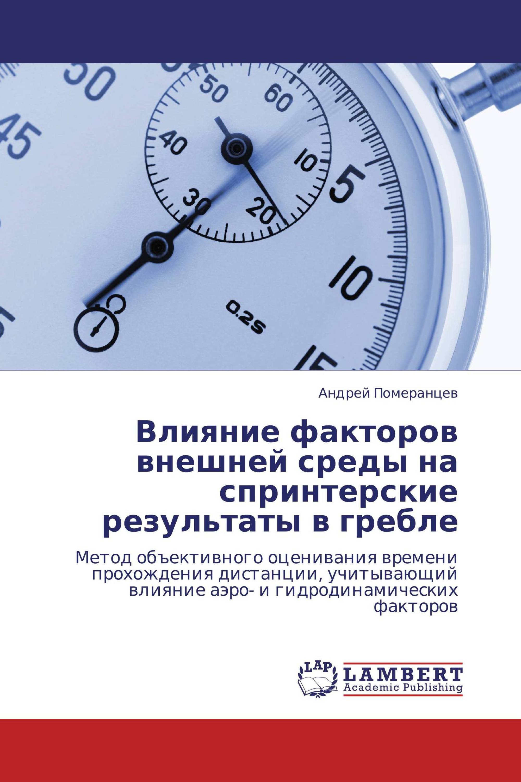 Влияние факторов внешней среды на спринтерские результаты в гребле