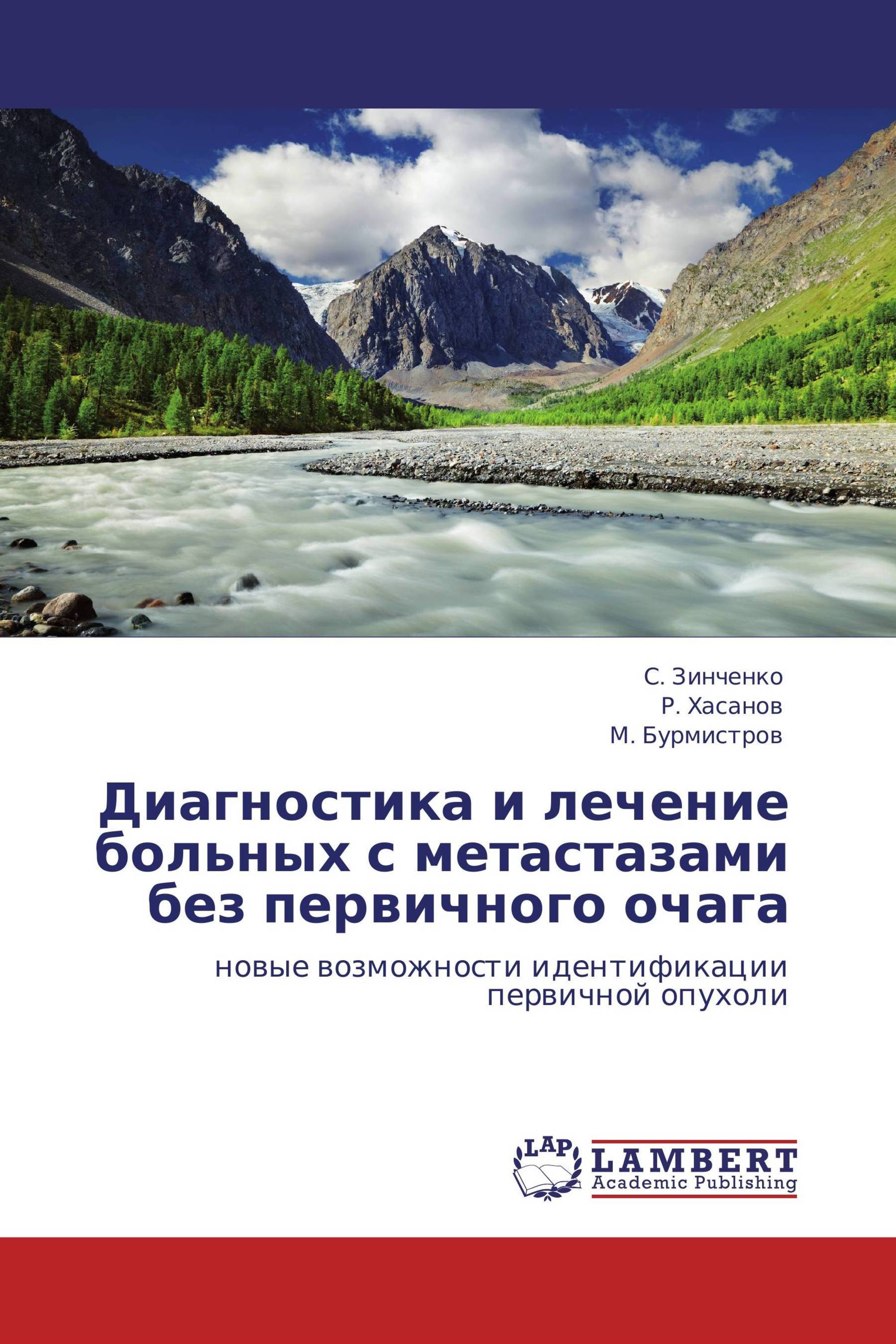 Диагностика и лечение больных с метастазами без первичного очага