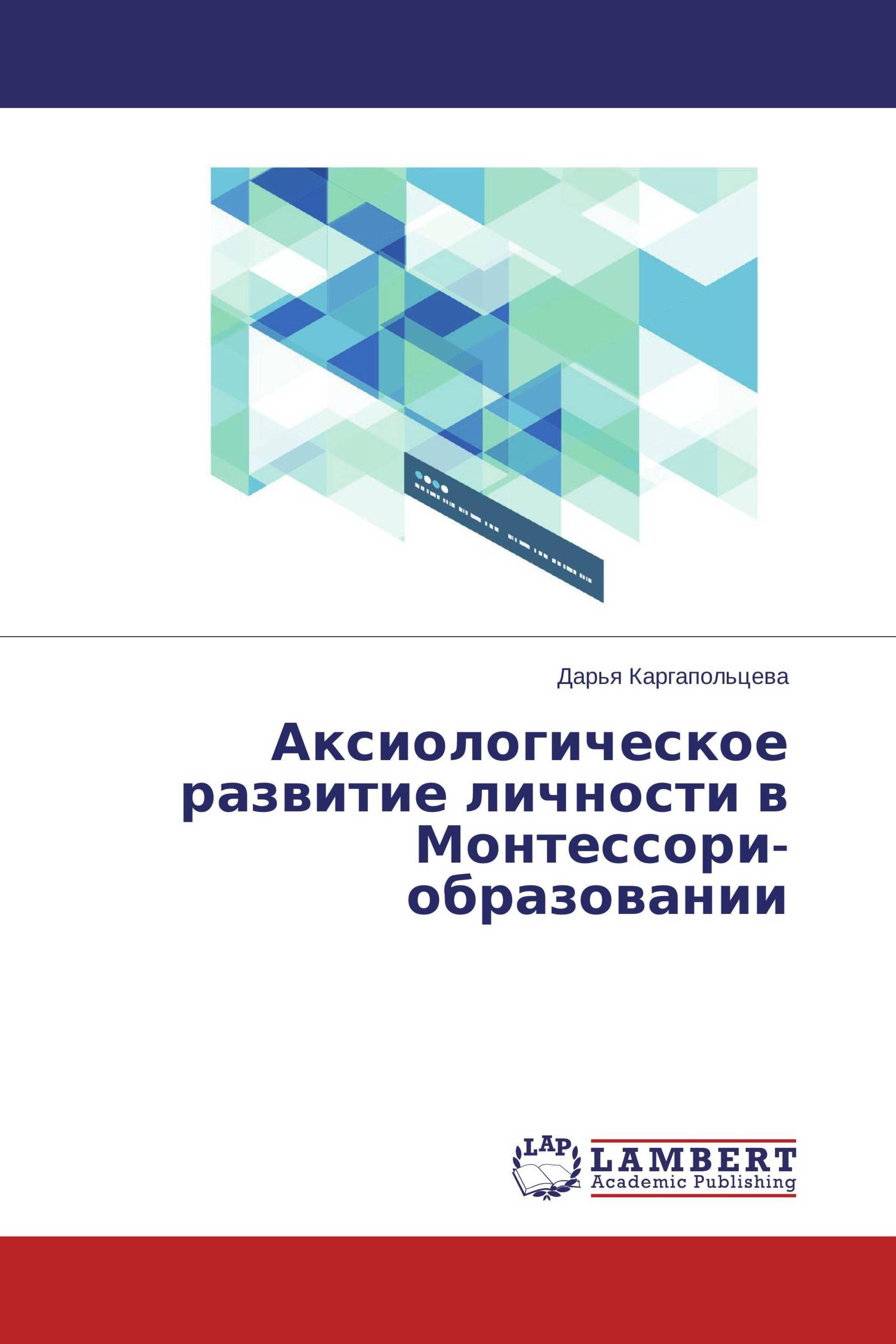 Аксиологическое развитие личности в Монтессори-образовании