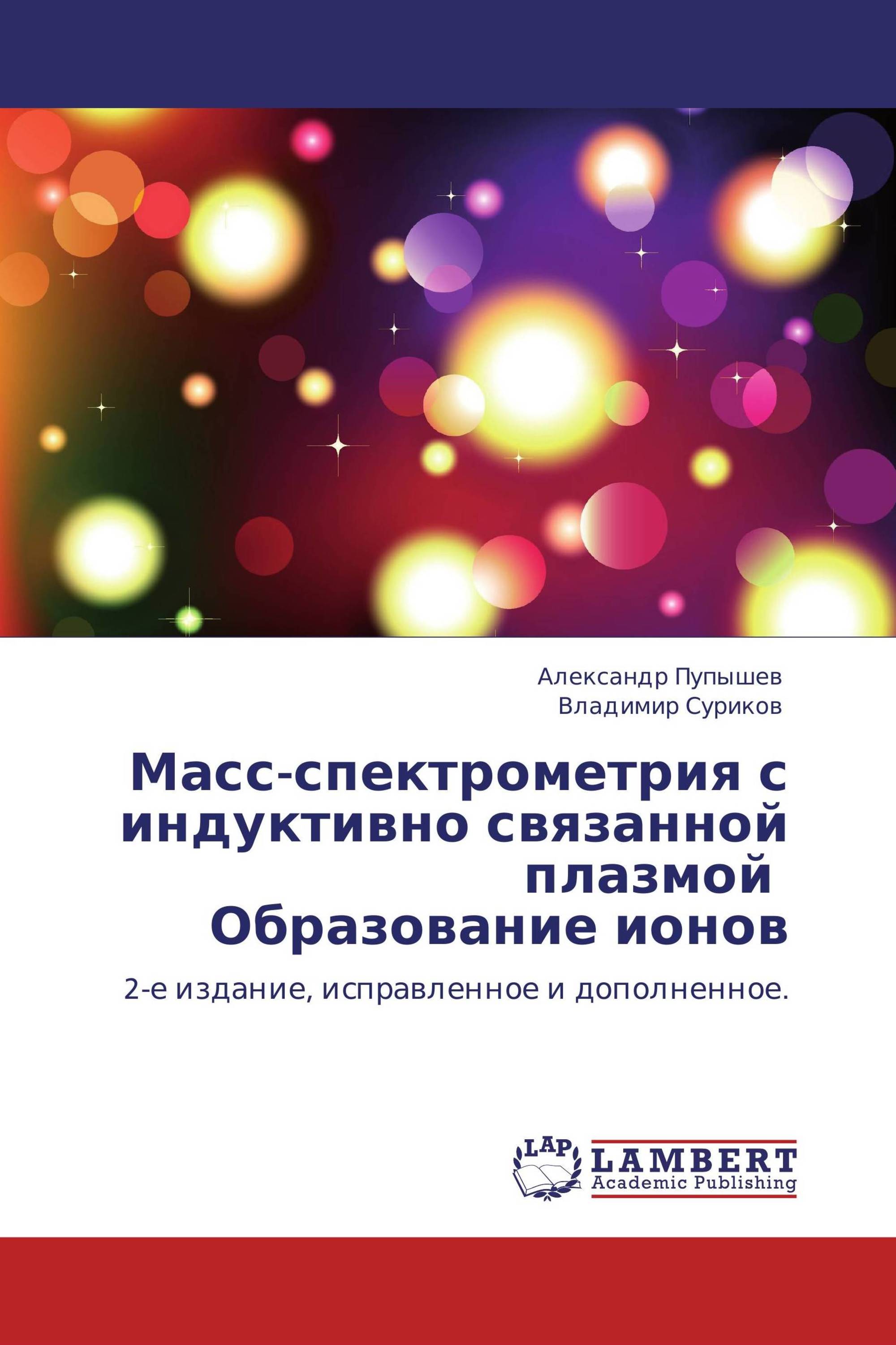 Масс-спектрометрия с индуктивно связанной плазмой   Образование ионов