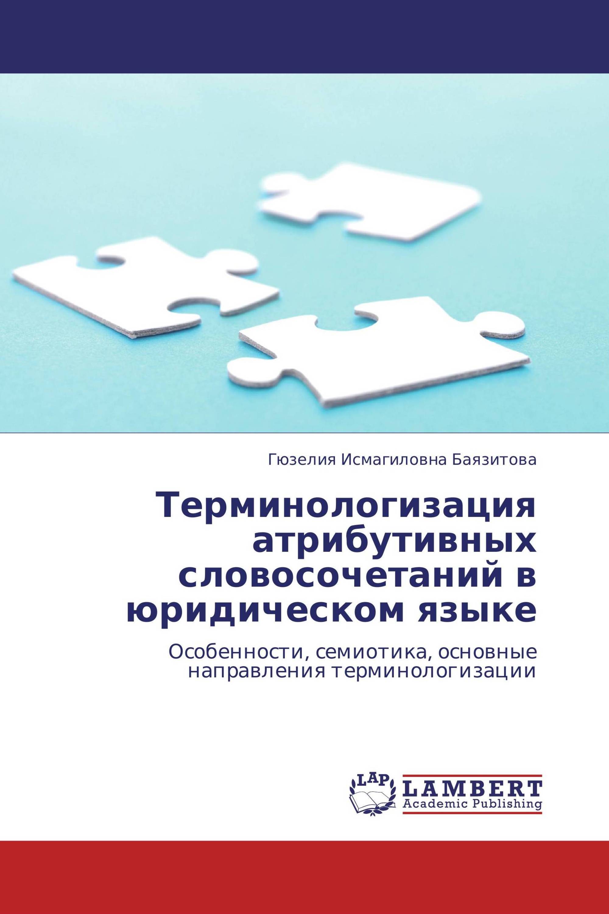 Терминологизация  атрибутивных словосочетаний в  юридическом языке