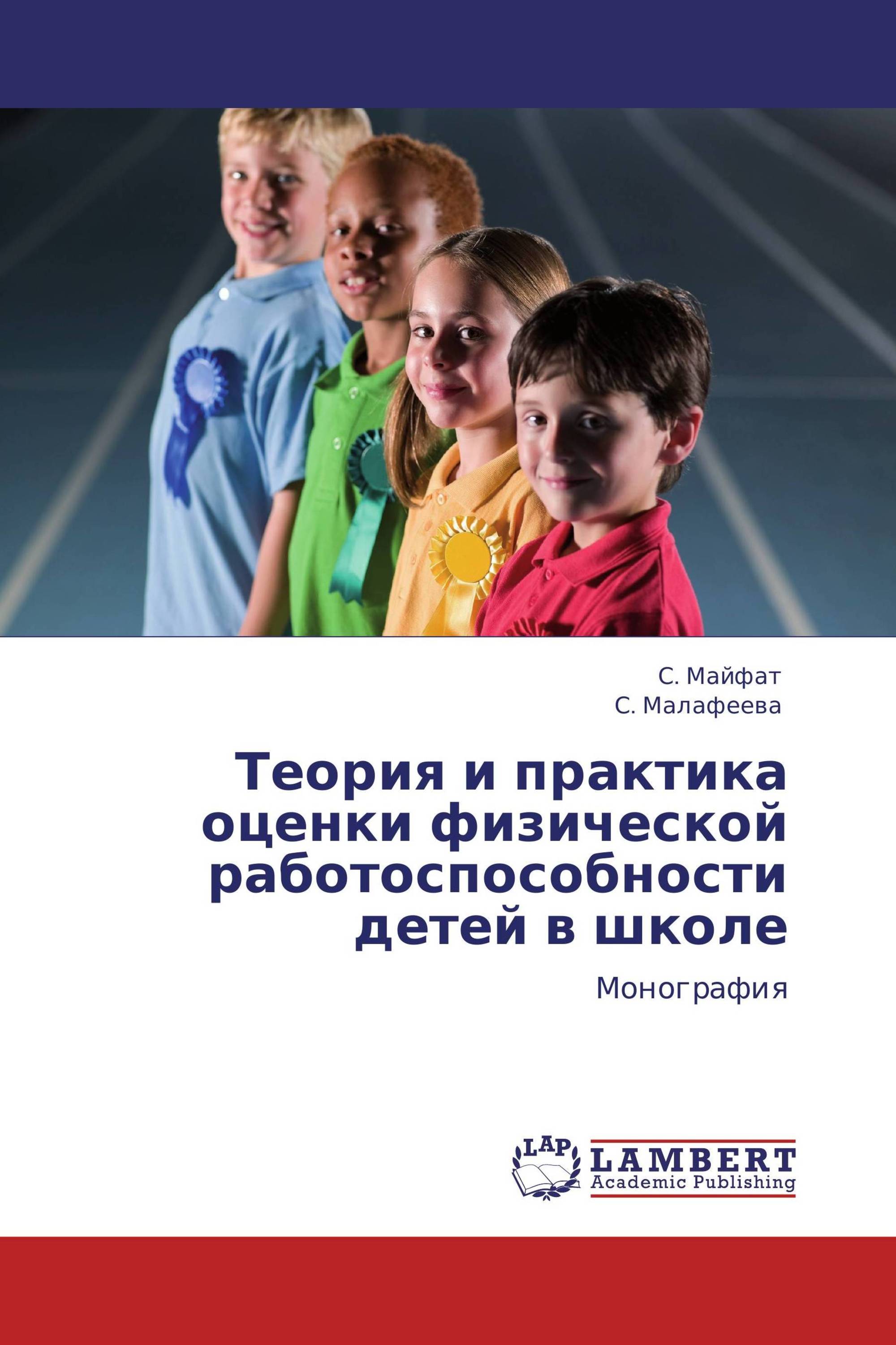 Теория и практика оценки. Физическая работоспособность детей. Теория и практика оценочной деятельности. Работоспособность детей и подростков в школе. Книга Майфат.