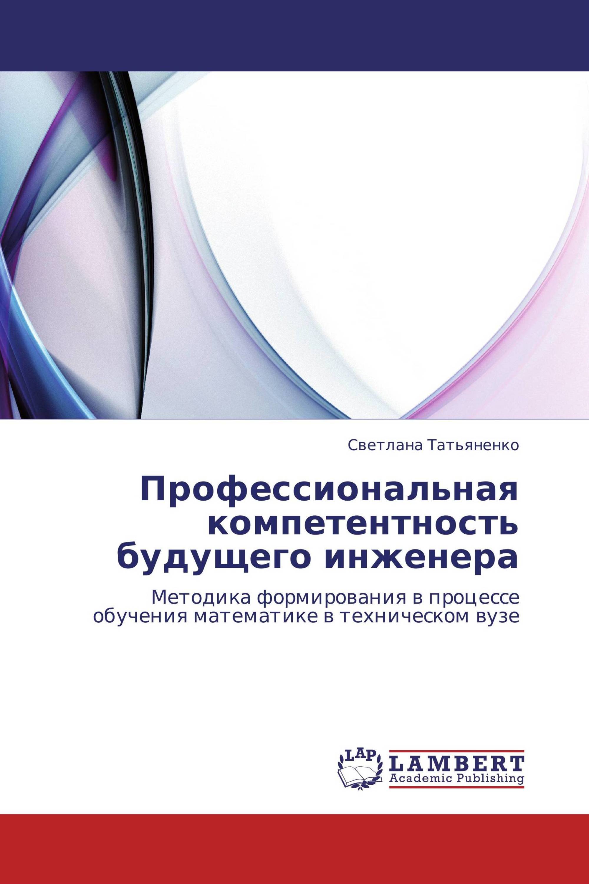 Профессиональная компетентность будущего инженера