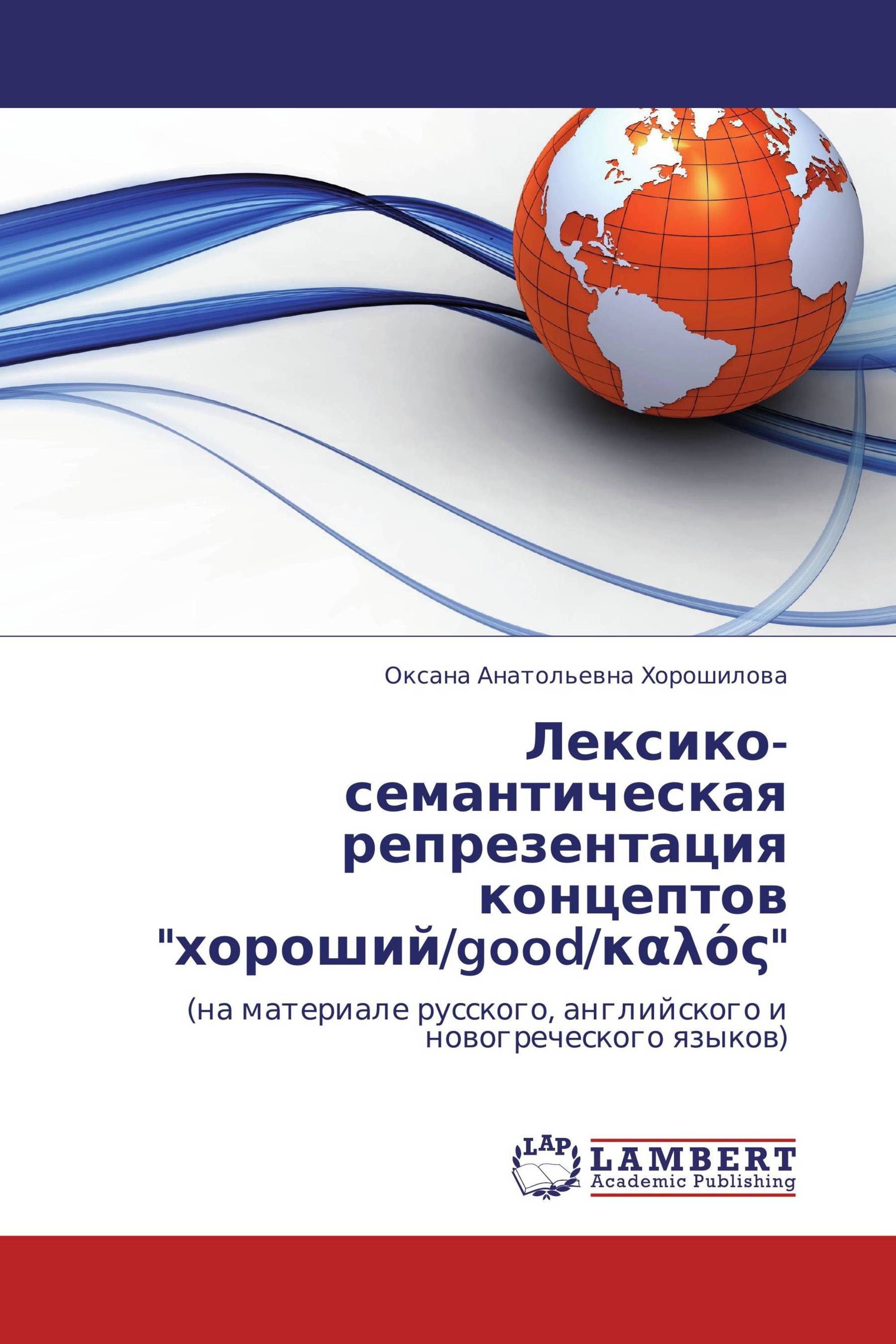 Лексико-семантическая репрезентация концептов "хороший/good/καλός"